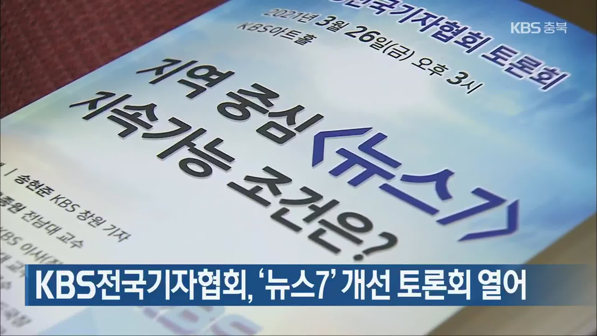 KBS전국기자협회, ‘뉴스7’ 개선 토론회 열어