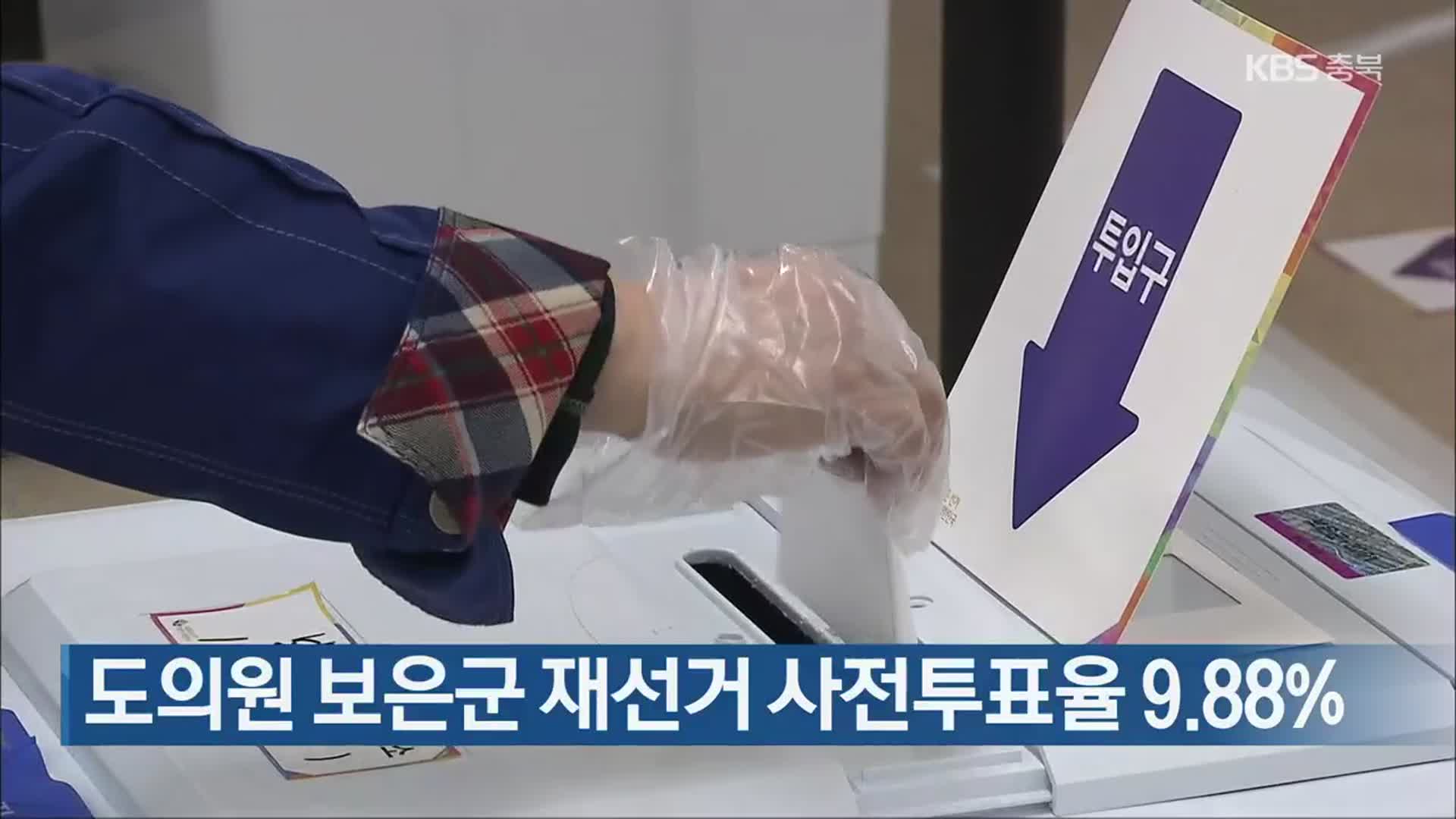 도의원 보은군 재선거 사전투표율 9.88%