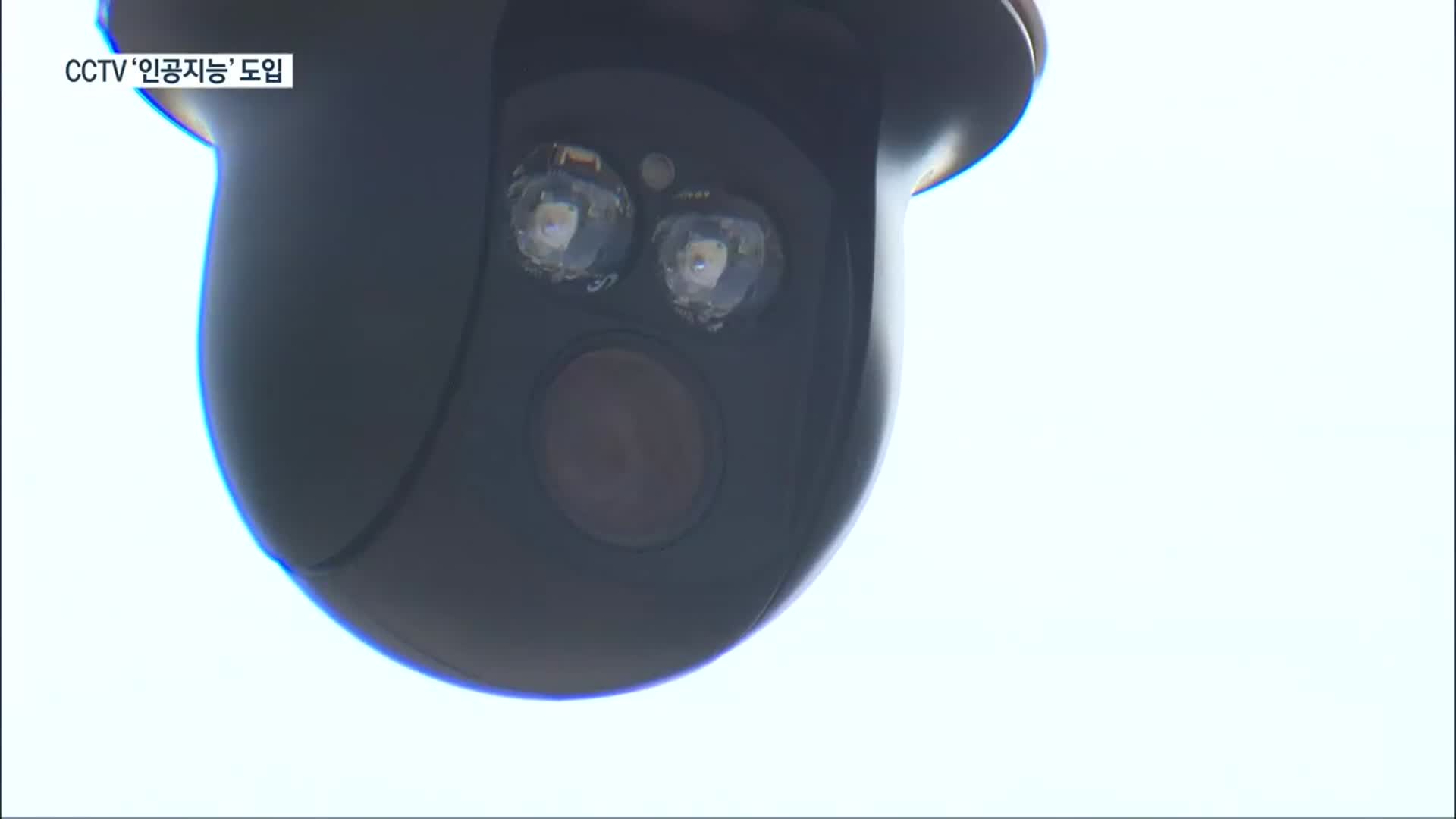 [여기는 충주] CCTV에도 ‘인공지능’…위험상황 자동 인식