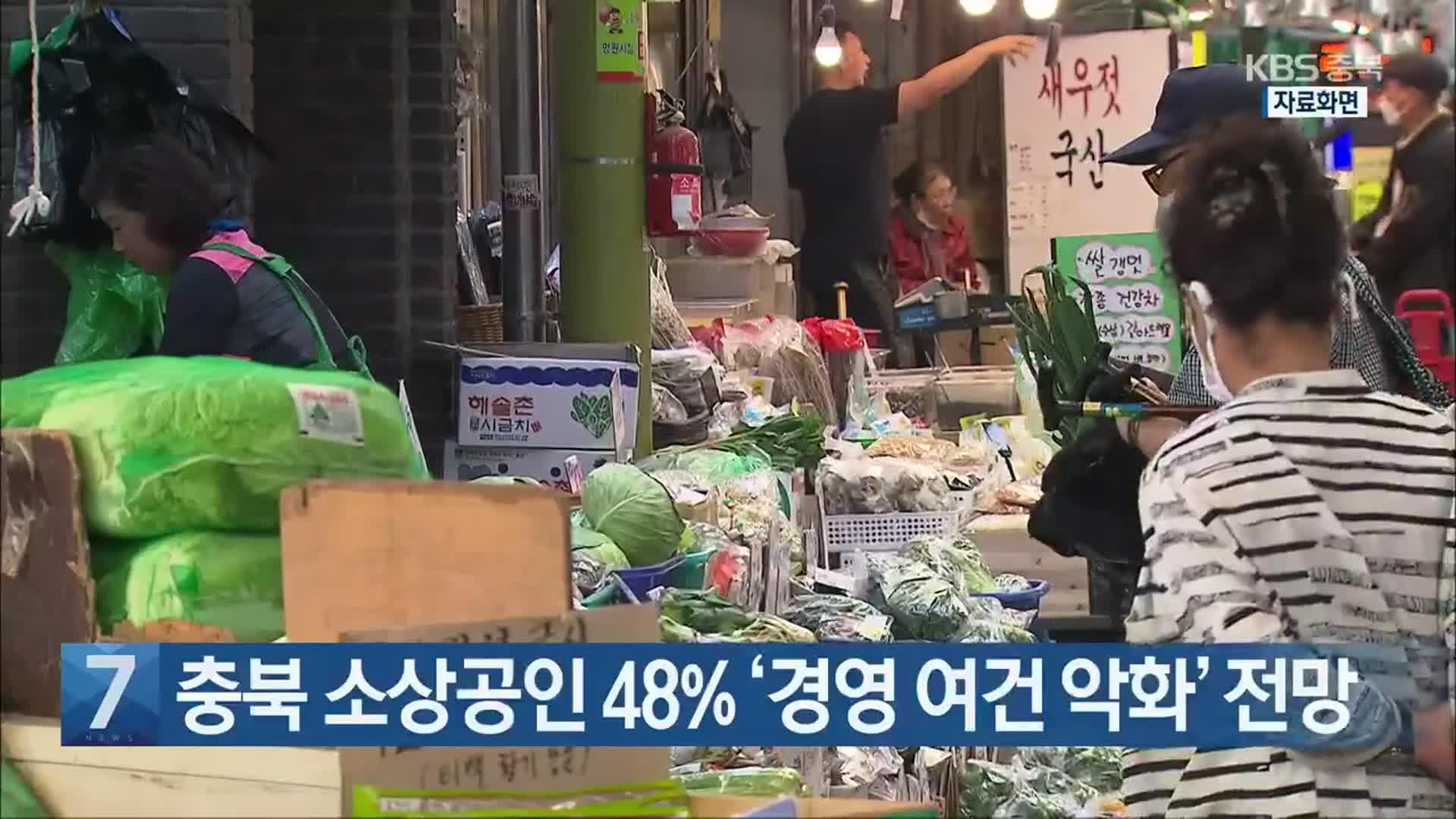 [간추린 단신] 충북 소상공인 48% ‘경영 여건 악화’ 전망 외
