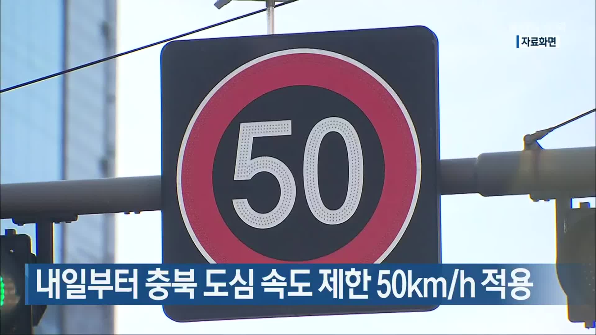 내일부터 충북 도심 속도 제한 50km/h 적용