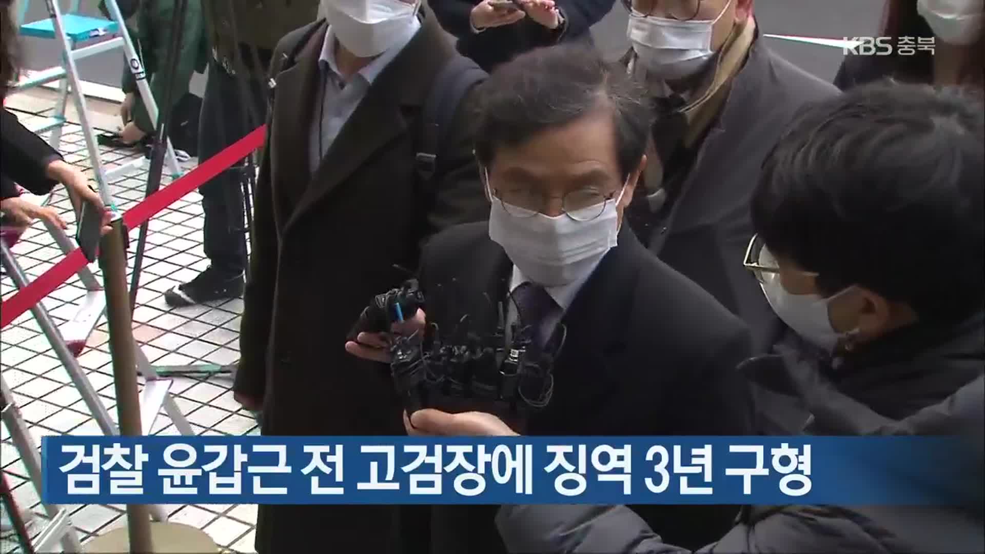 검찰 윤갑근 전 고검장에 징역 3년 구형