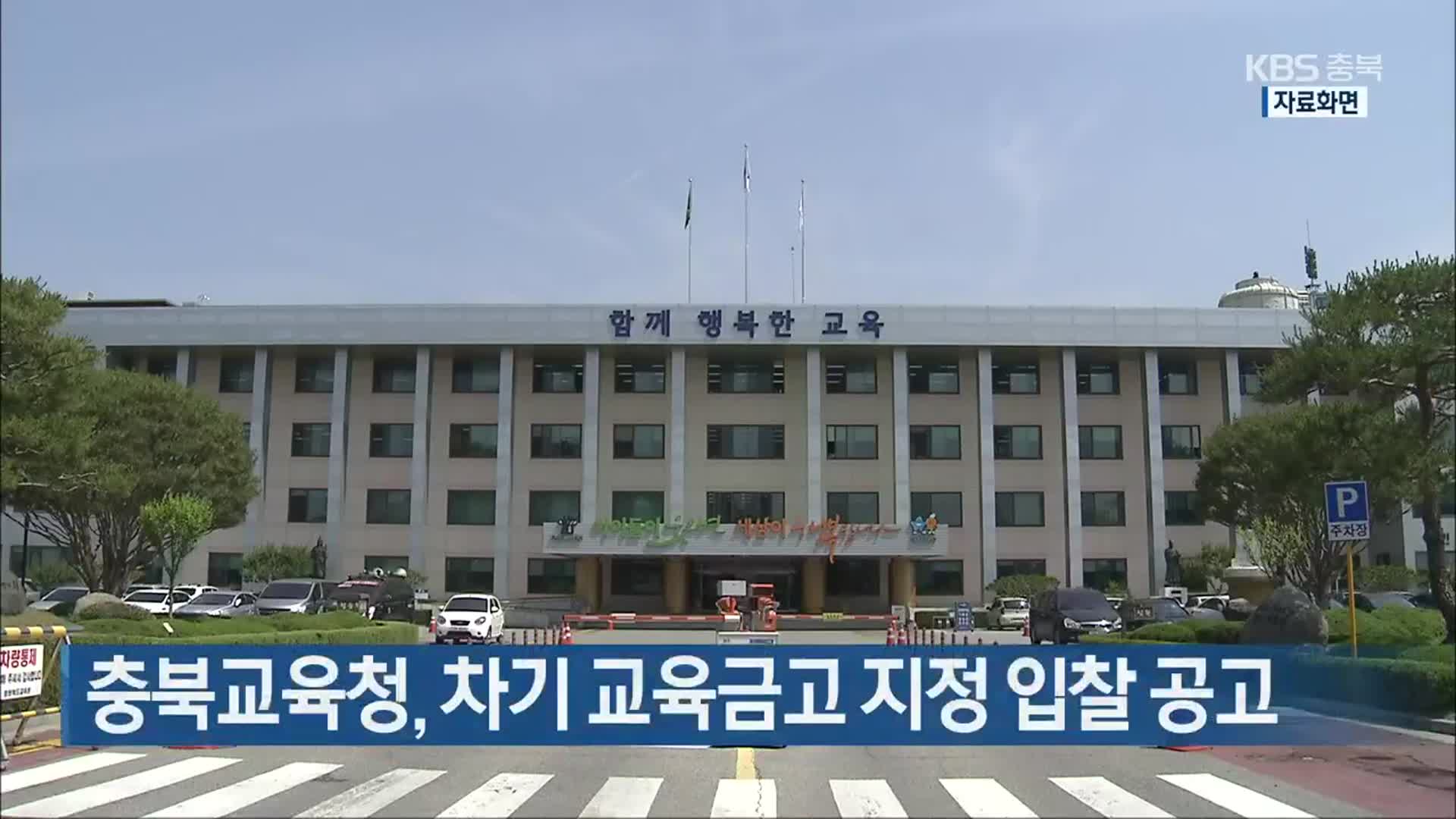 충북교육청, 차기 교육금고 지정 입찰 공고