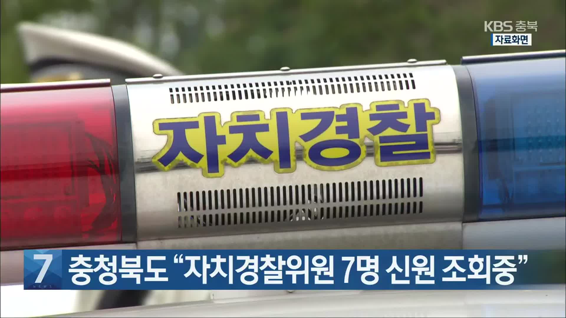 [간추린 단신] 충청북도 “자치경찰위원 7명 신원 조회 중” 외