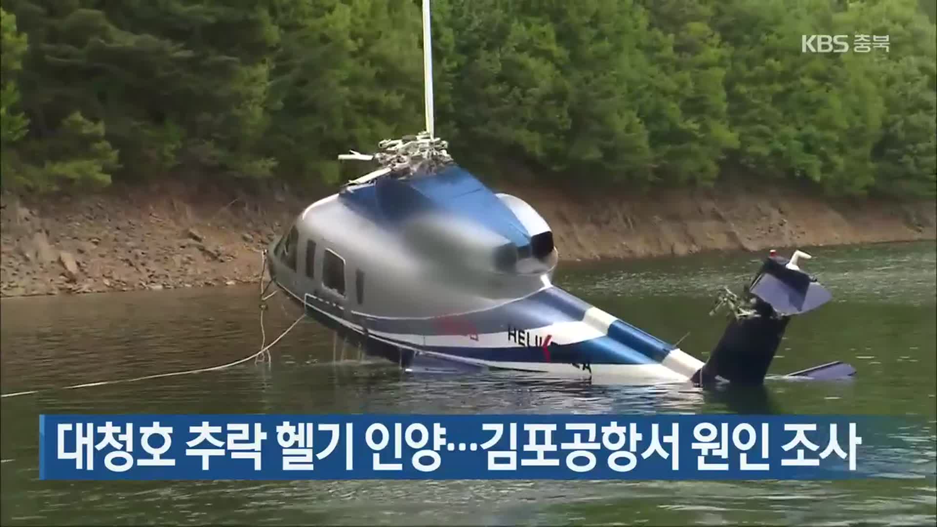 대청호 추락 헬기 인양…김포공항서 원인 조사