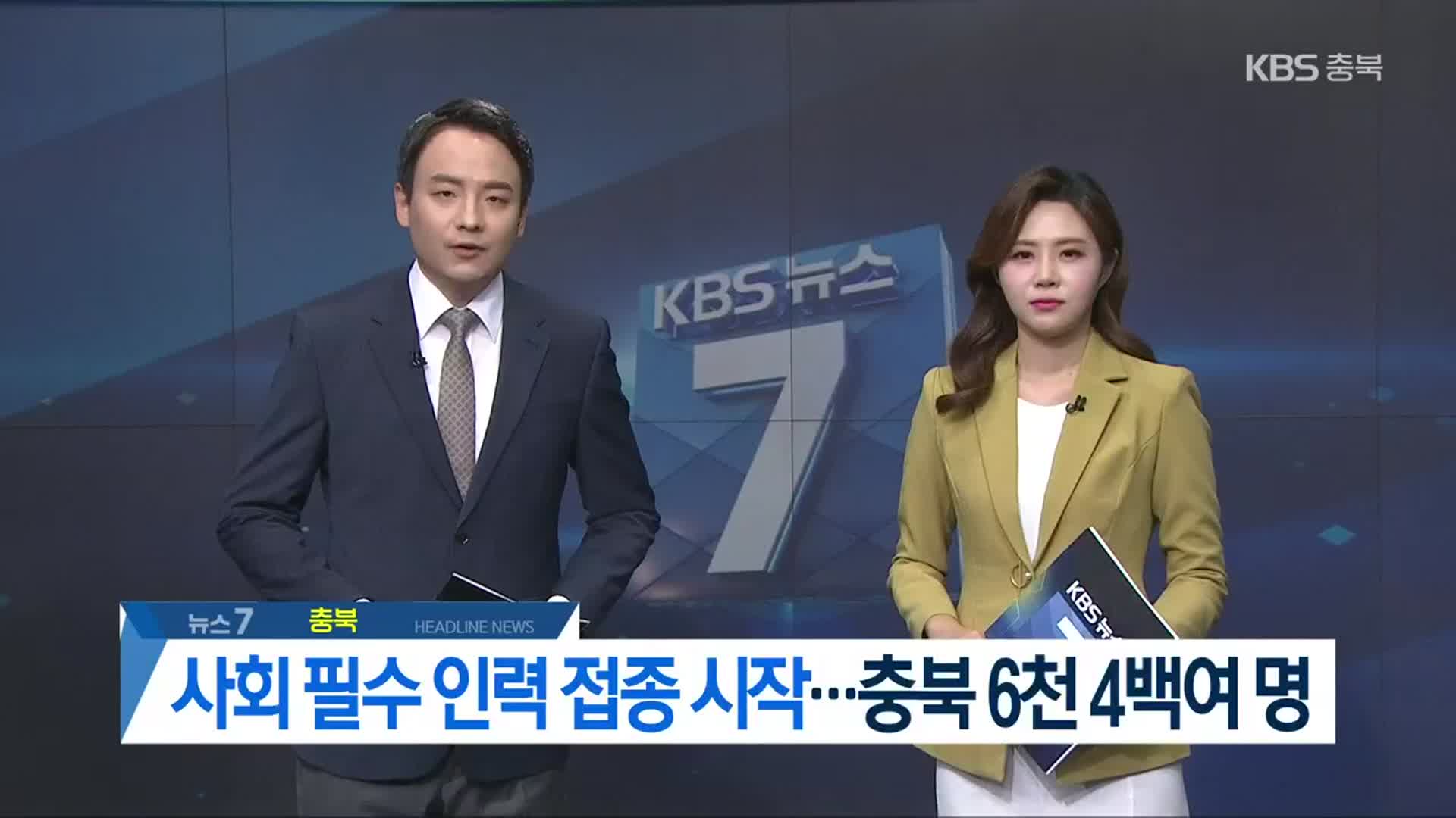 [뉴스7 충북 헤드라인]