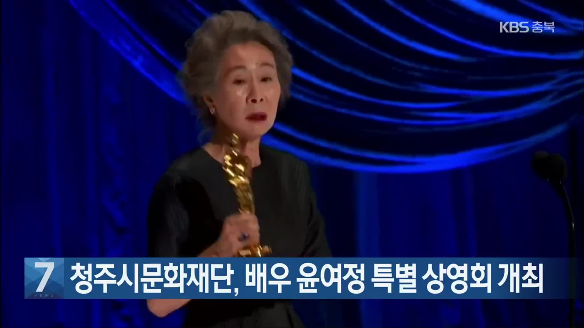 [간추린 단신] 청주시문화재단, 배우 윤여정 특별 상영회 개최 외