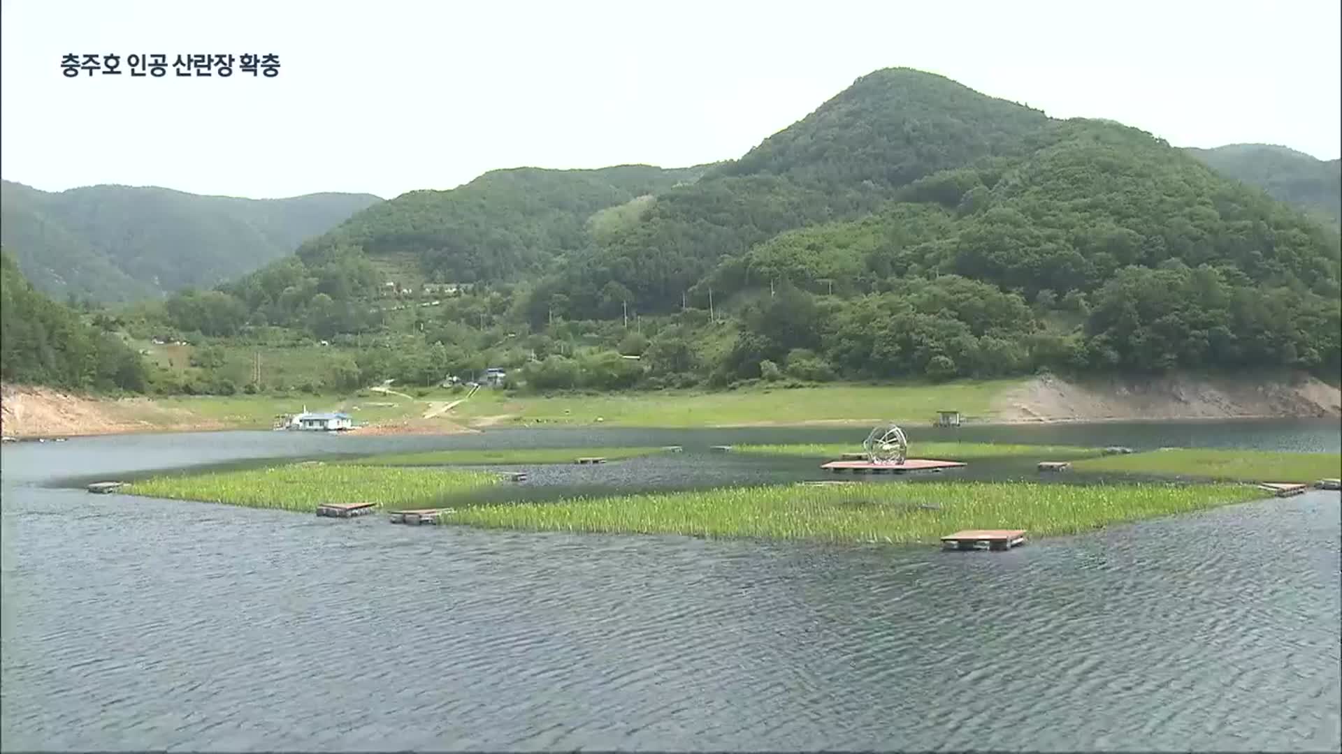 [여기는 충주] 충주호 인공 산란장 확충 외