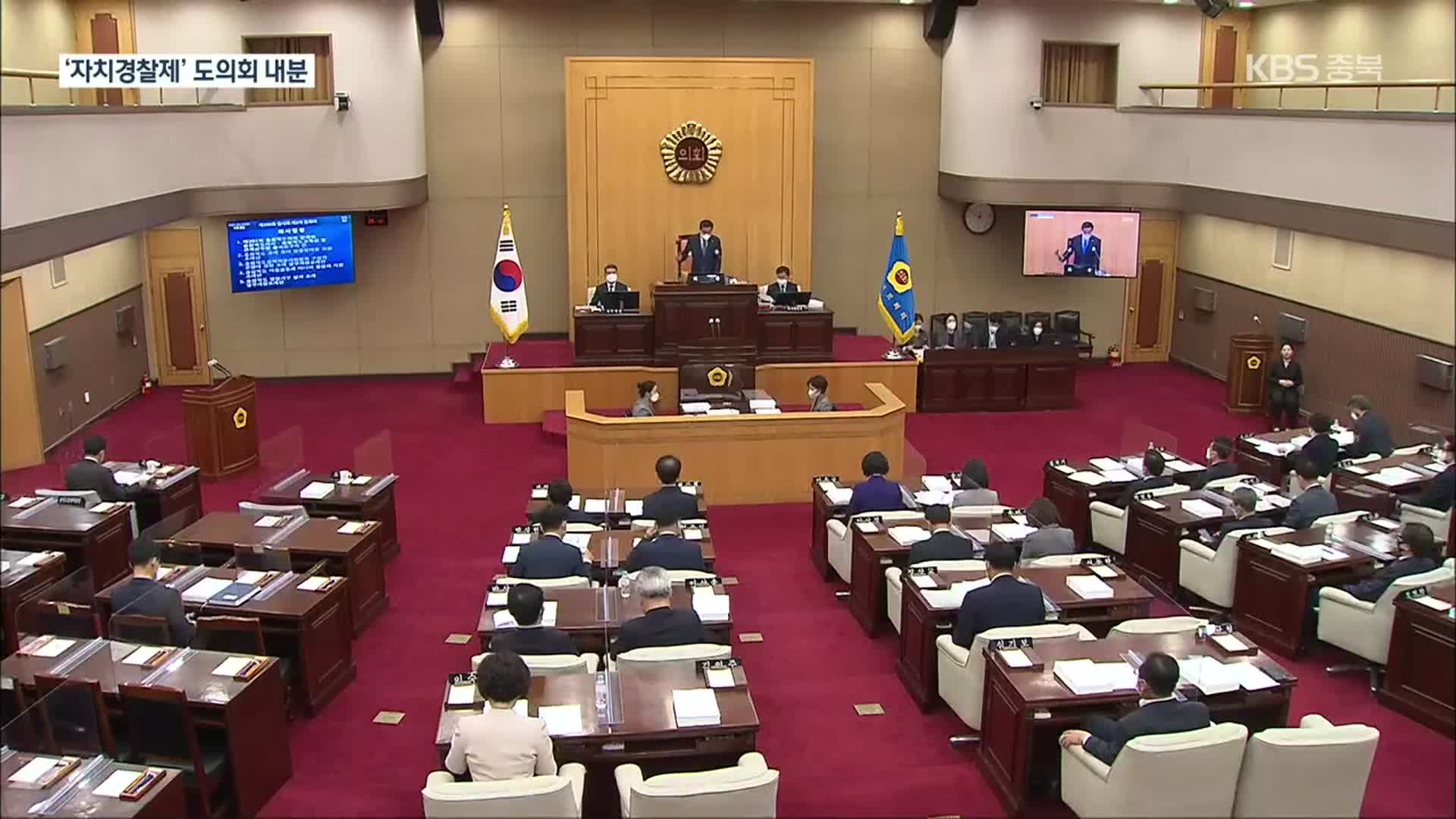 자치경찰 조례 두고 충청북도의회도 ‘사분오열’
