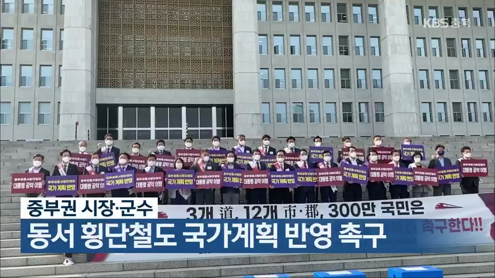 중부권 시장·군수, 동서 횡단철도 국가계획 반영 촉구
