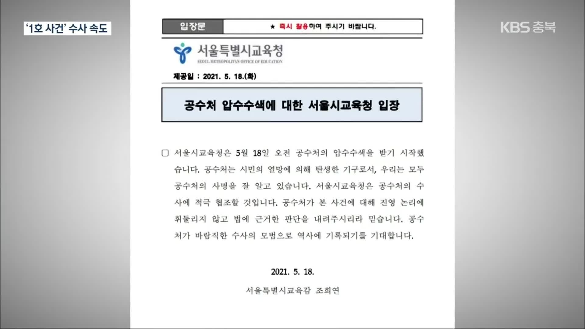 공수처, ‘해직교사 특채 의혹’ 서울시교육청 압수수색