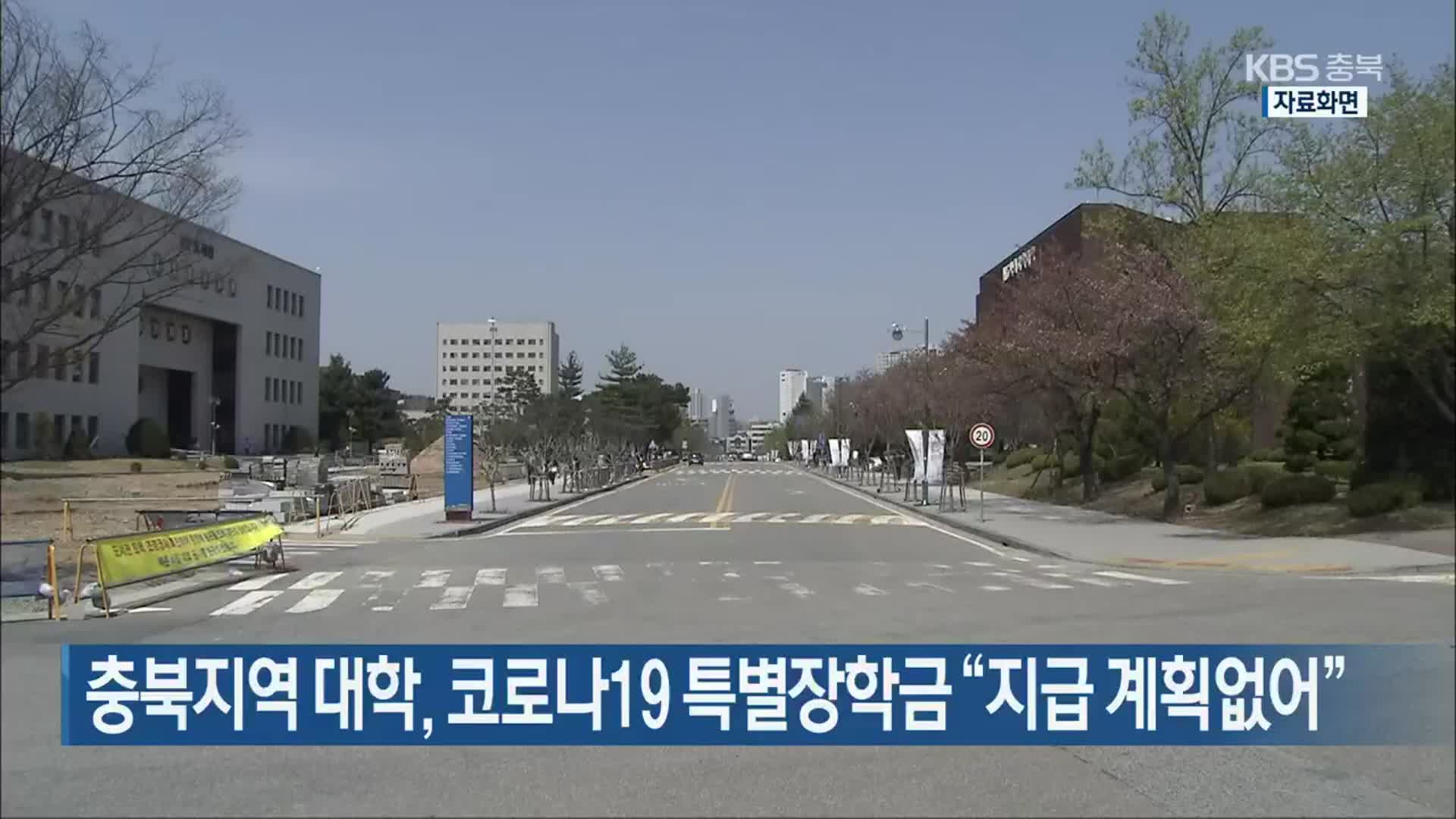 충북지역 대학, 코로나19 특별장학금 “지급 계획없어”