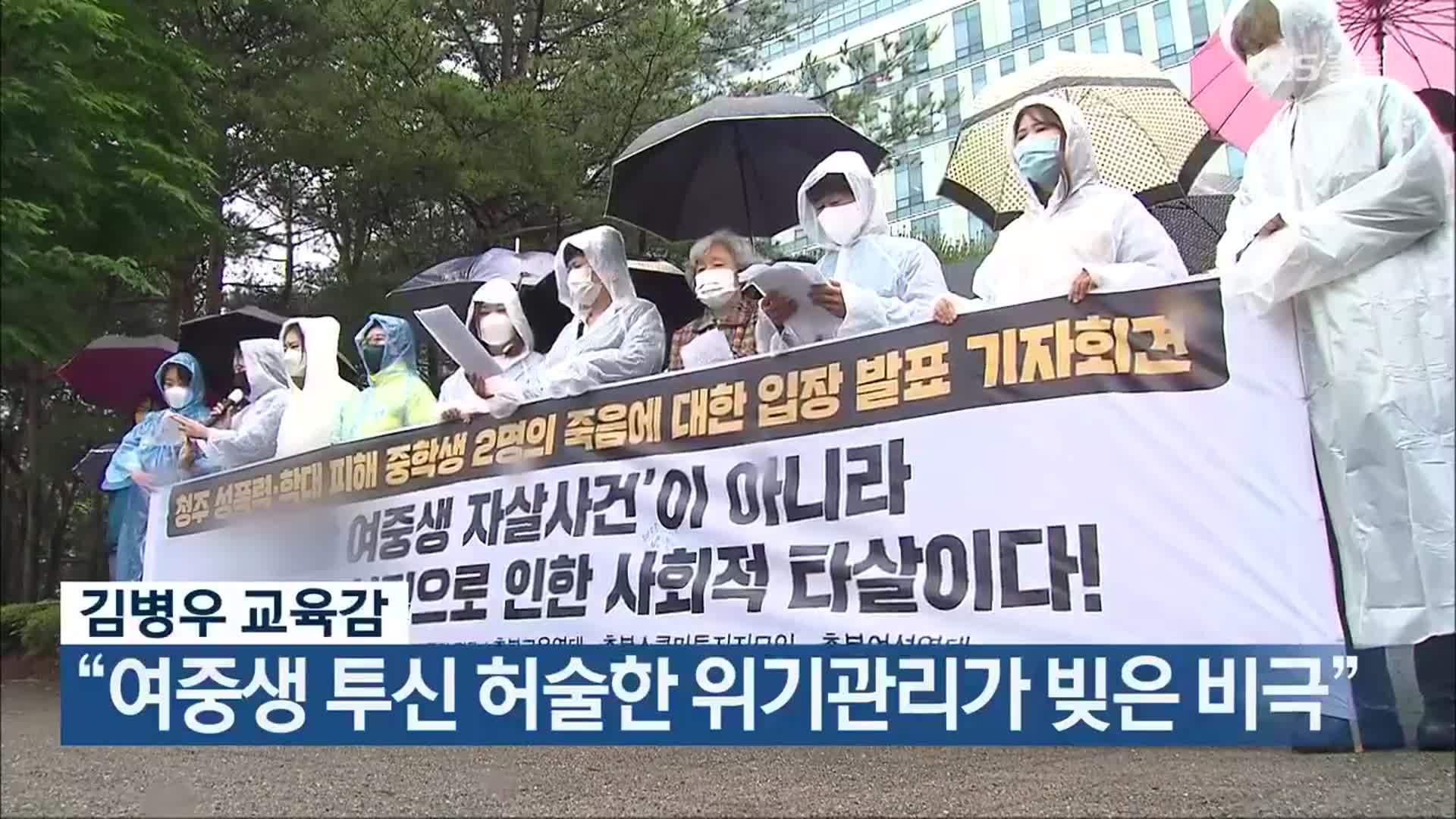 김병우 교육감 “여중생 투신 허술한 위기관리가 빚은 비극”