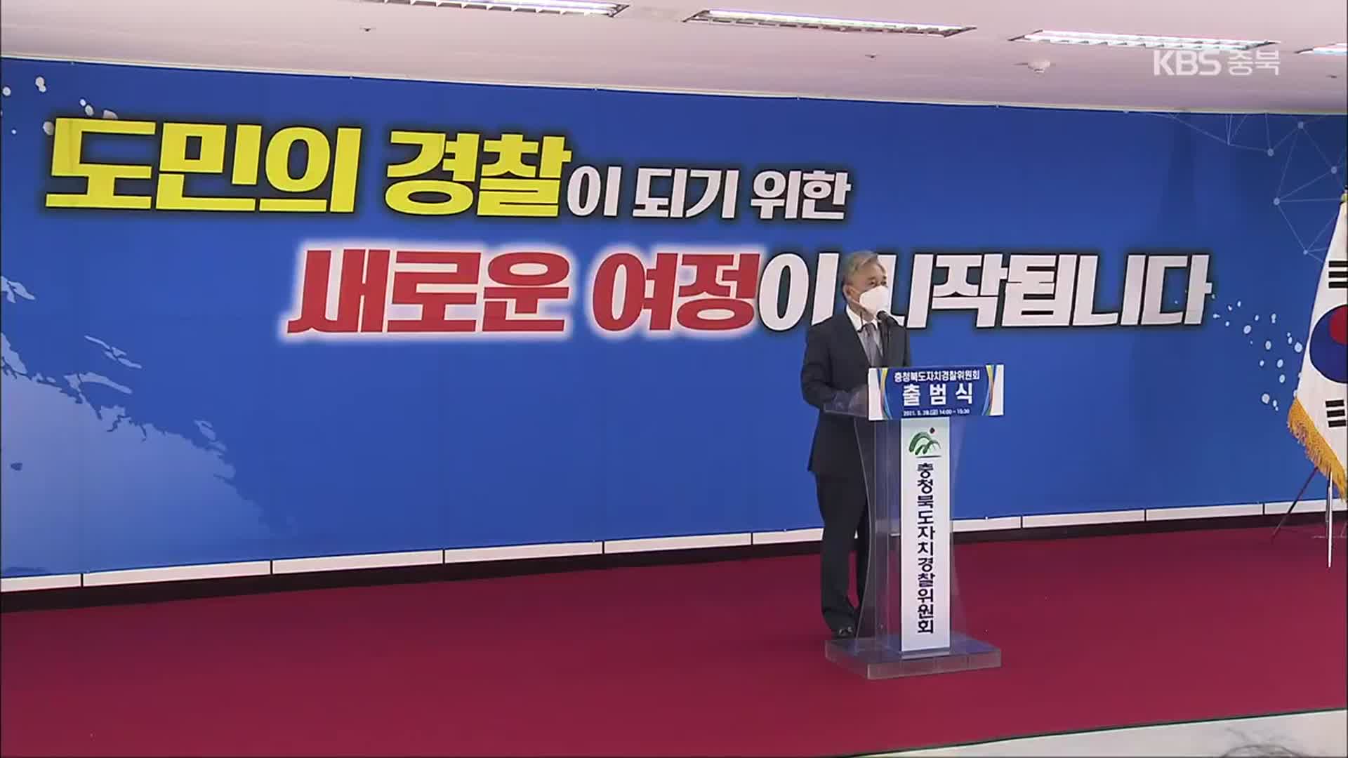 충북 자치경찰위원회 출범 “경찰 개혁 첫걸음”