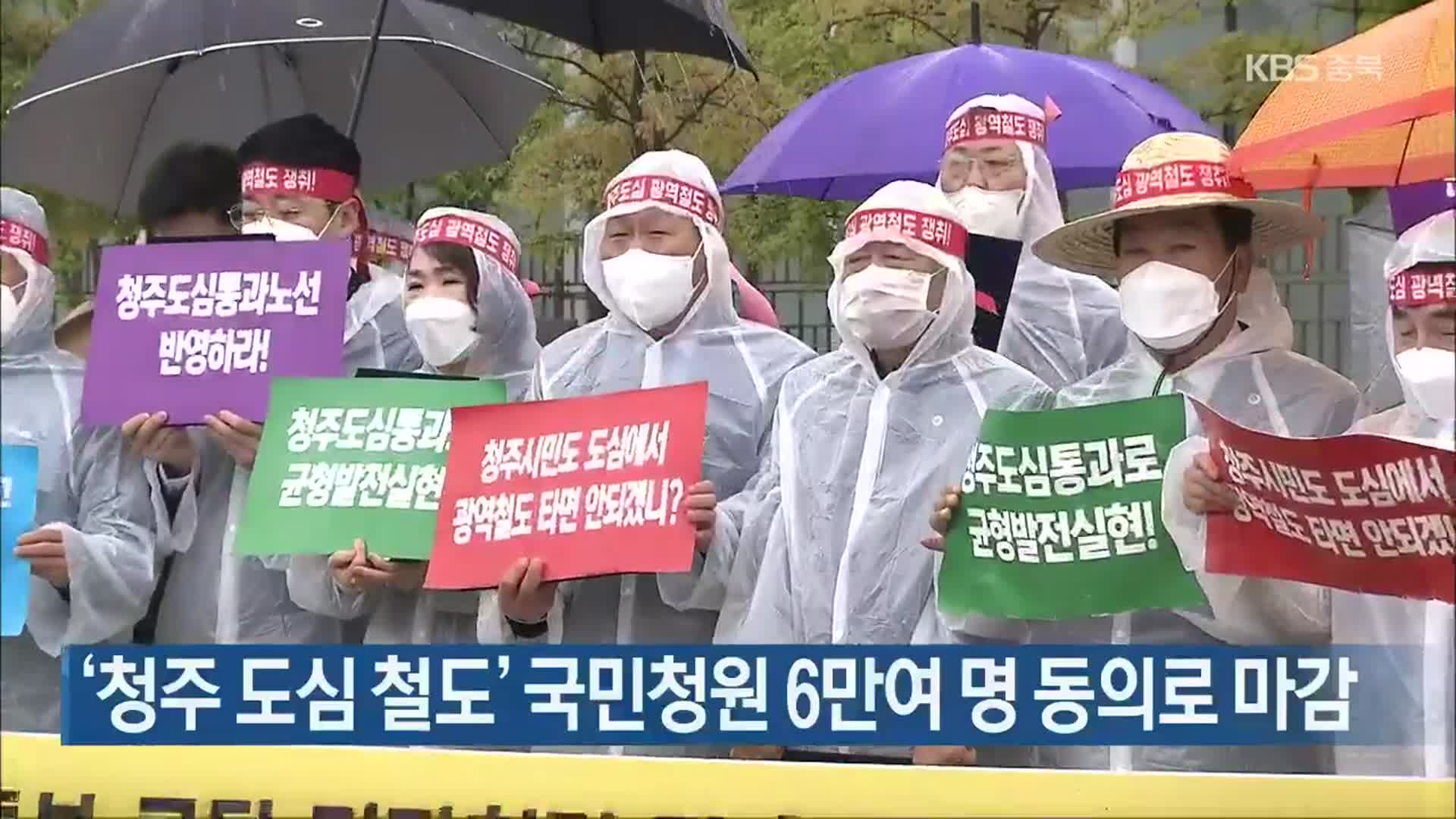 ‘청주 도심 철도’ 국민청원 6만여 명 동의로 마감