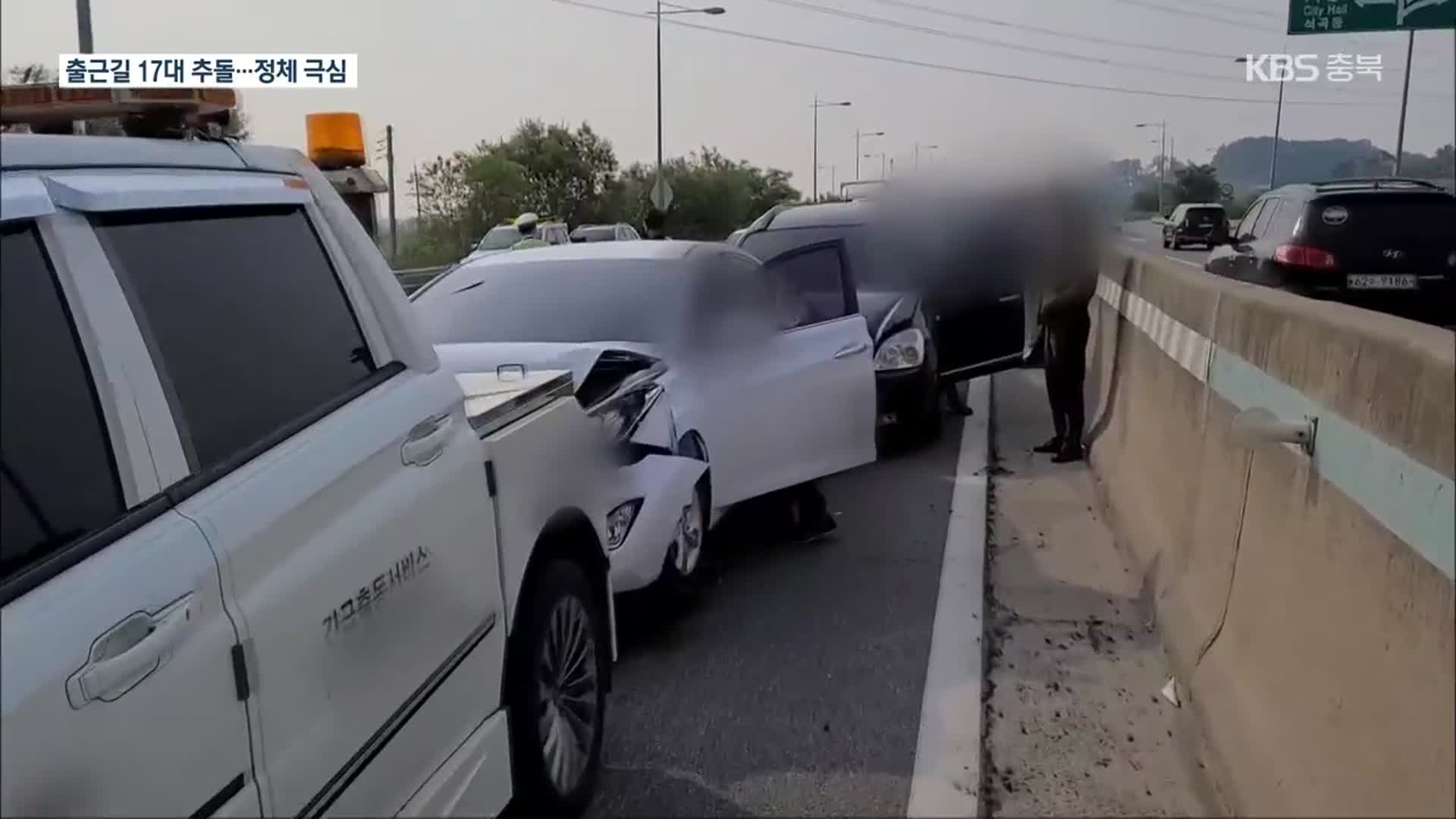 출근길 청주 외곽도로 17대 추돌…“안전 거리 유지해야”