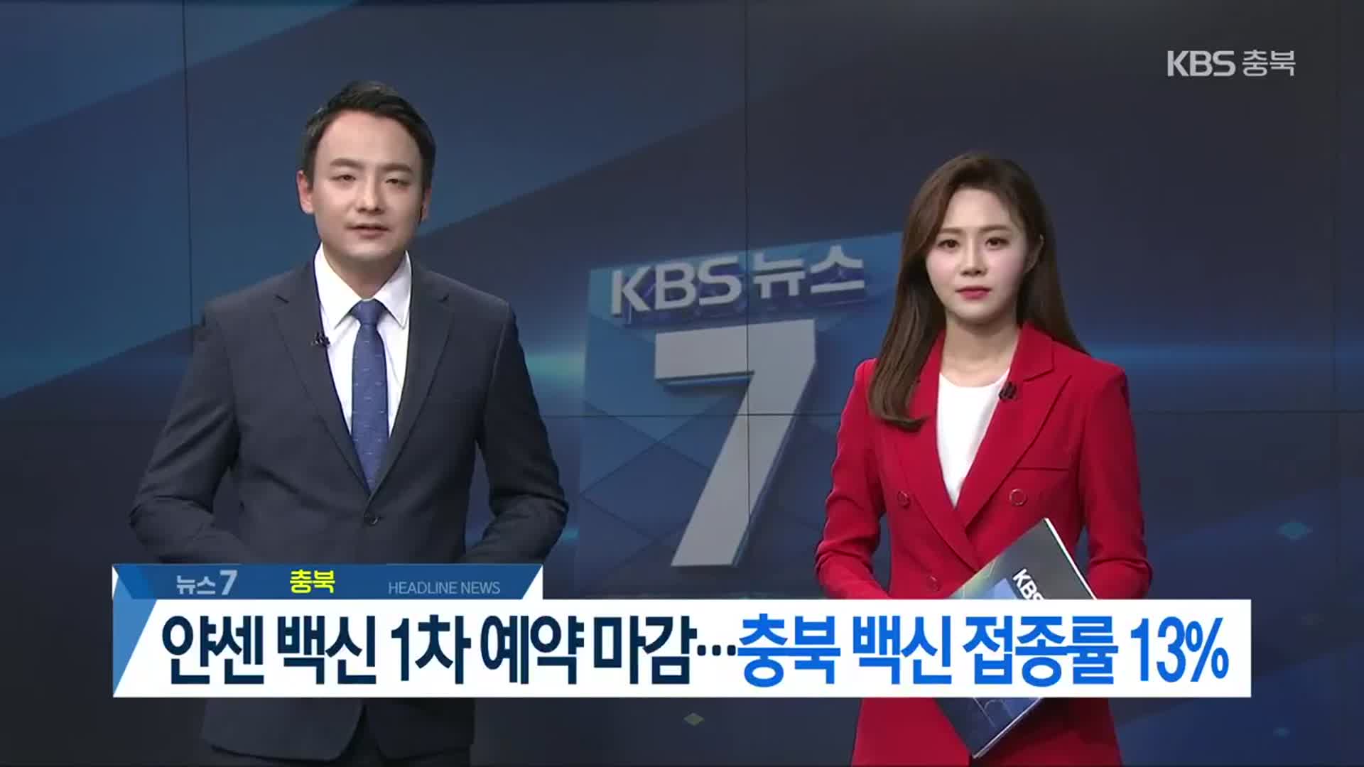 [뉴스7 충북 헤드라인]