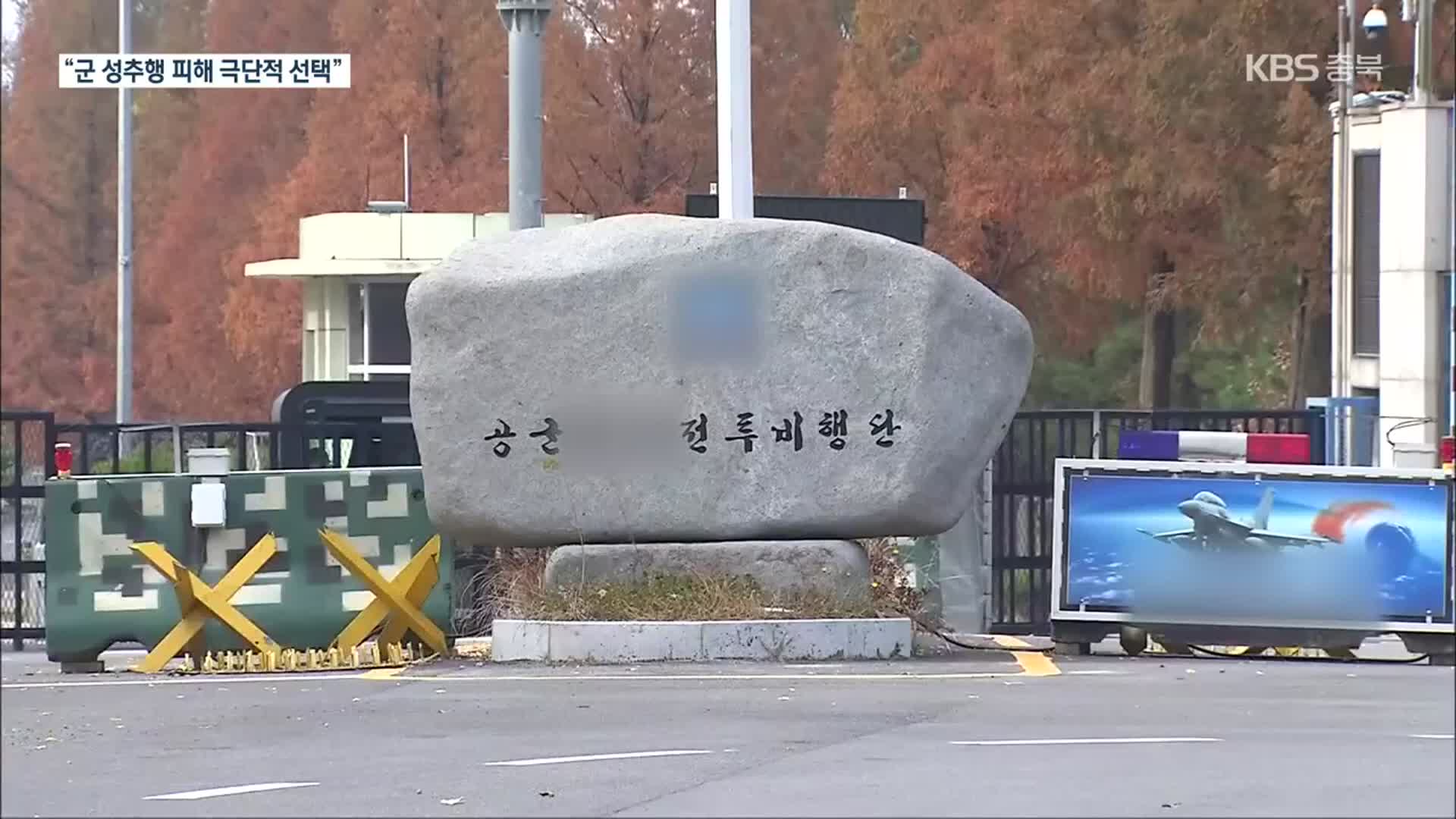 공군 중사 ‘성추행 피해 극단적 선택’…軍 “책임 통감…수사 역량 총동원”