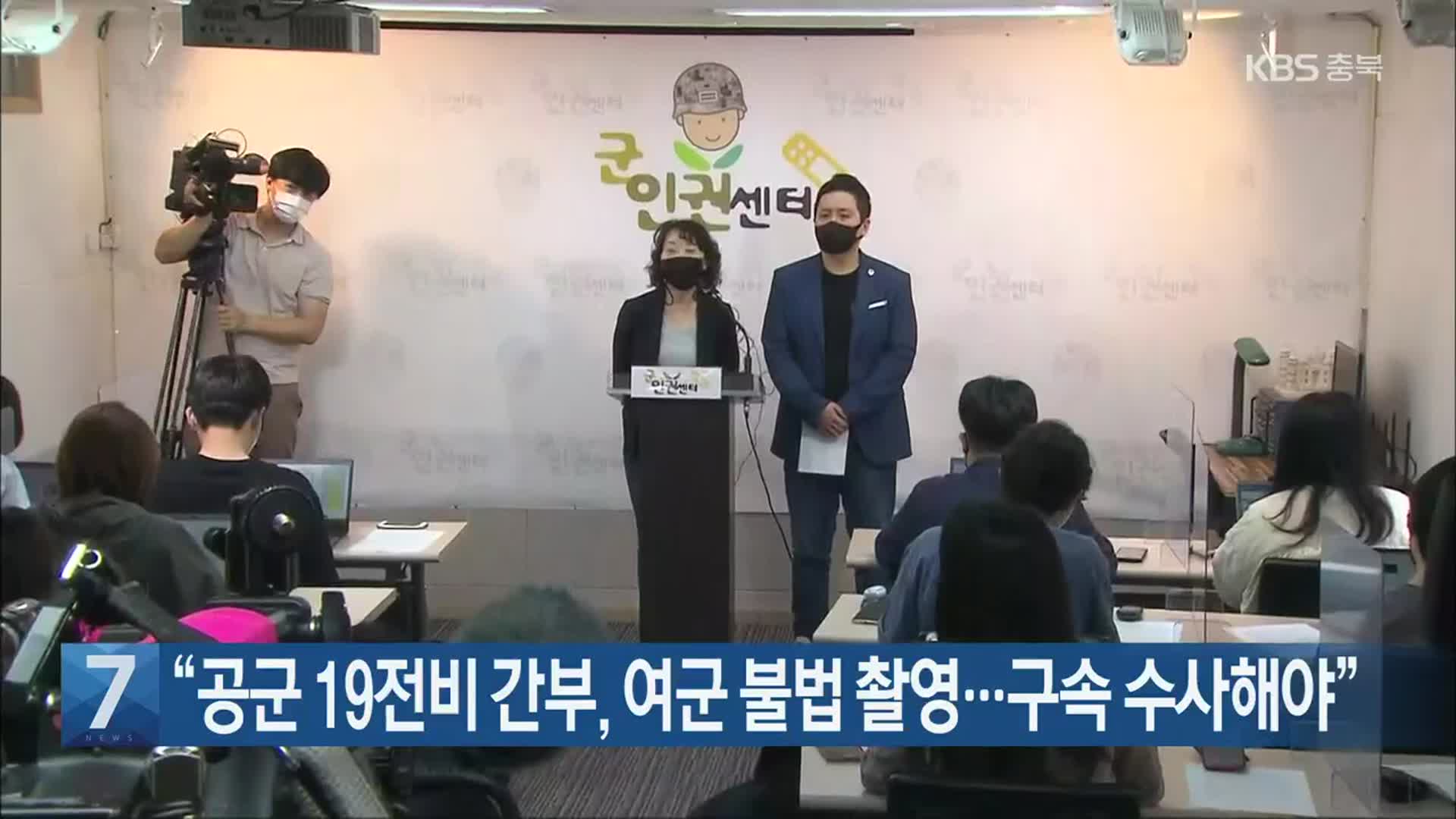 “공군 19전비 간부, 여군 불법 촬영…구속 수사해야”