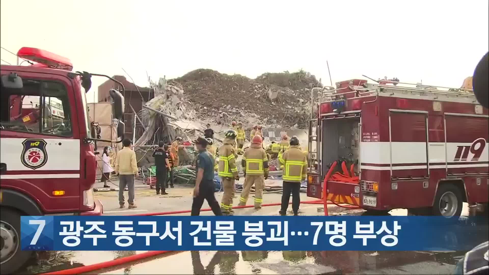 [간추린 단신] 광주 동구서 건물 붕괴…7명 부상 외