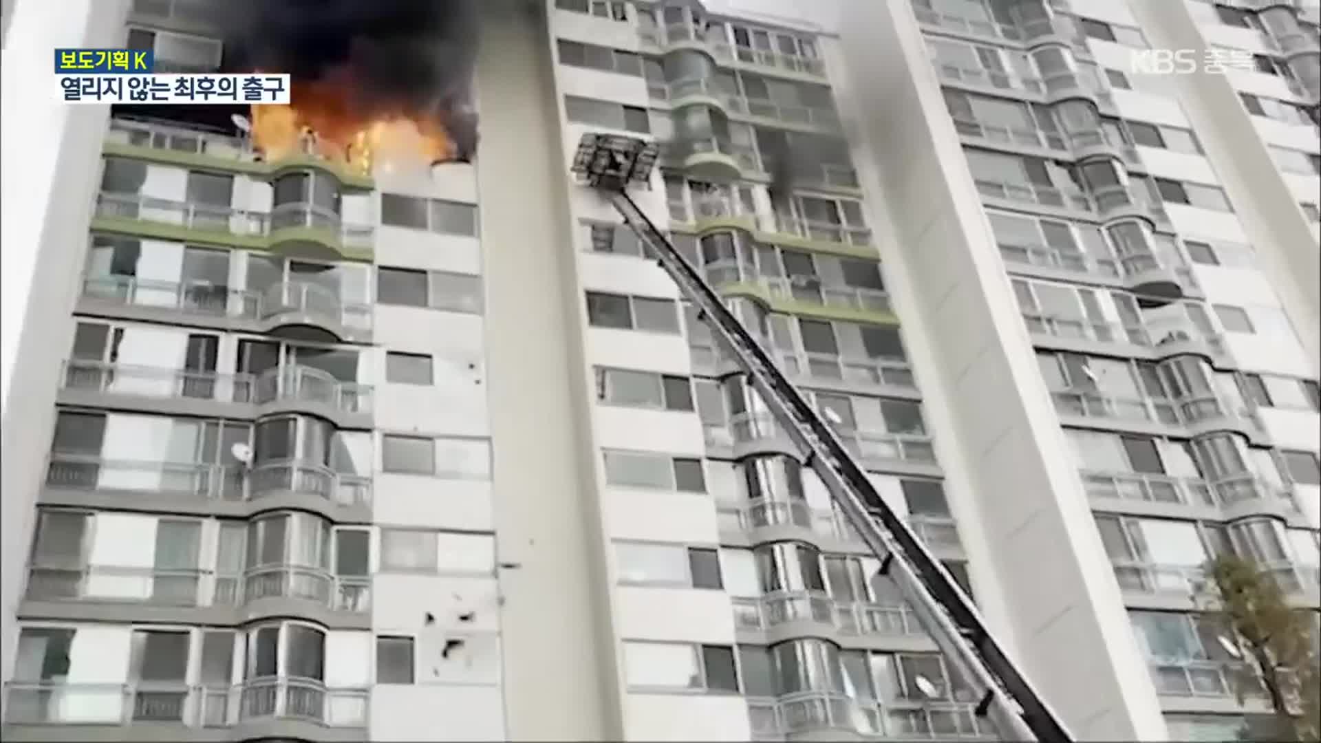 [보도기획K] 출구는 어디에?…아파트 옥상 화재 무방비