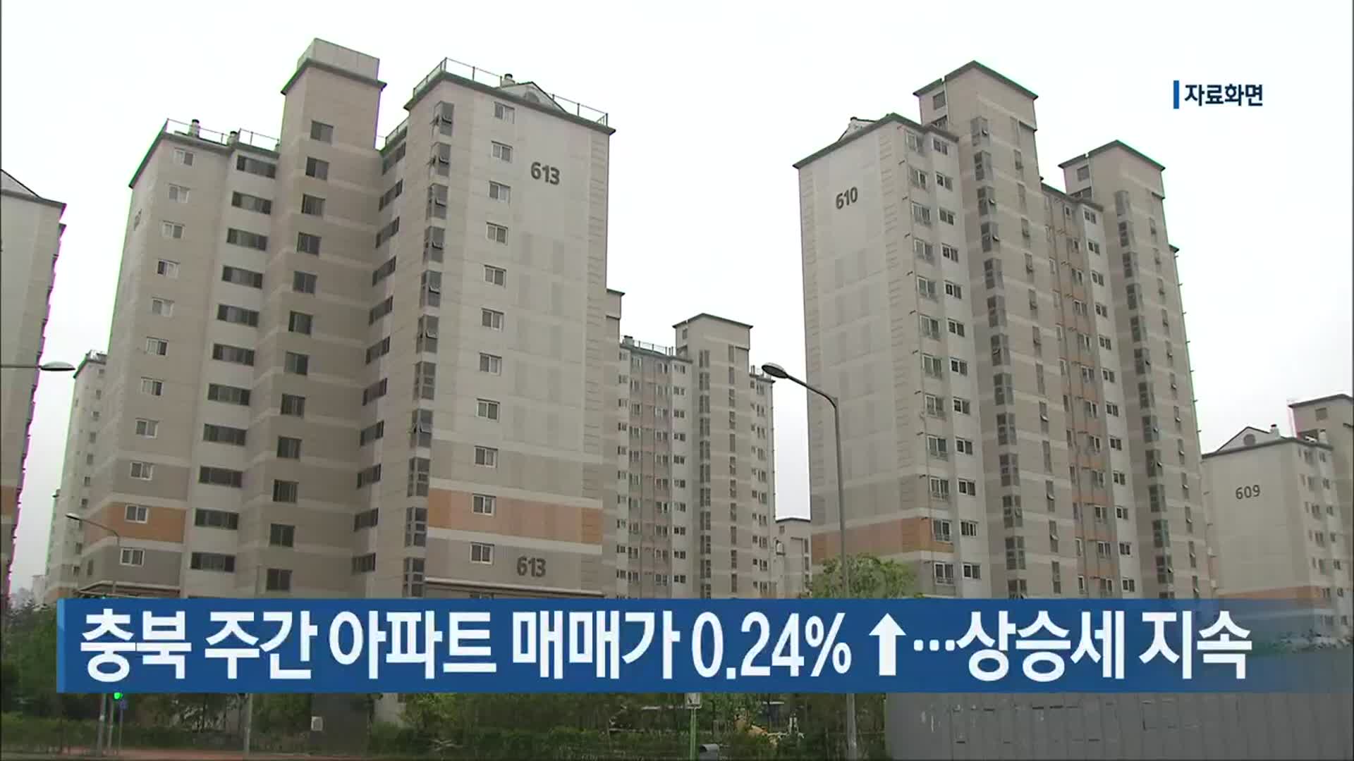 충북 주간 아파트 매매가 0.24%↑…상승세 지속