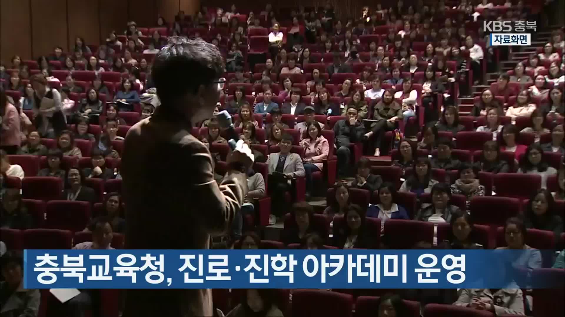 충북교육청, 진로·진학 아카데미 운영