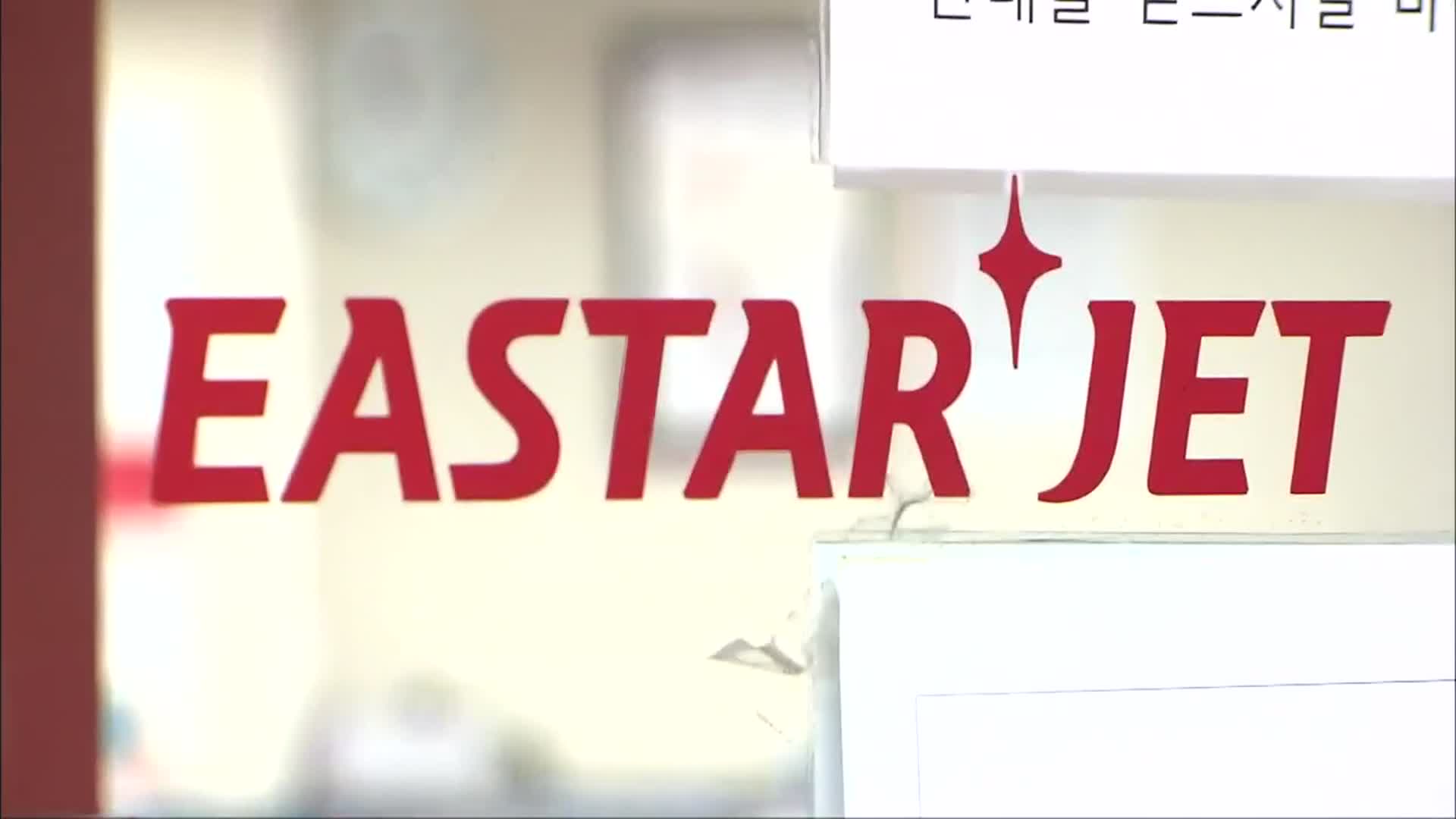 이스타항공 본입찰 마감…쌍방울 단독 참여