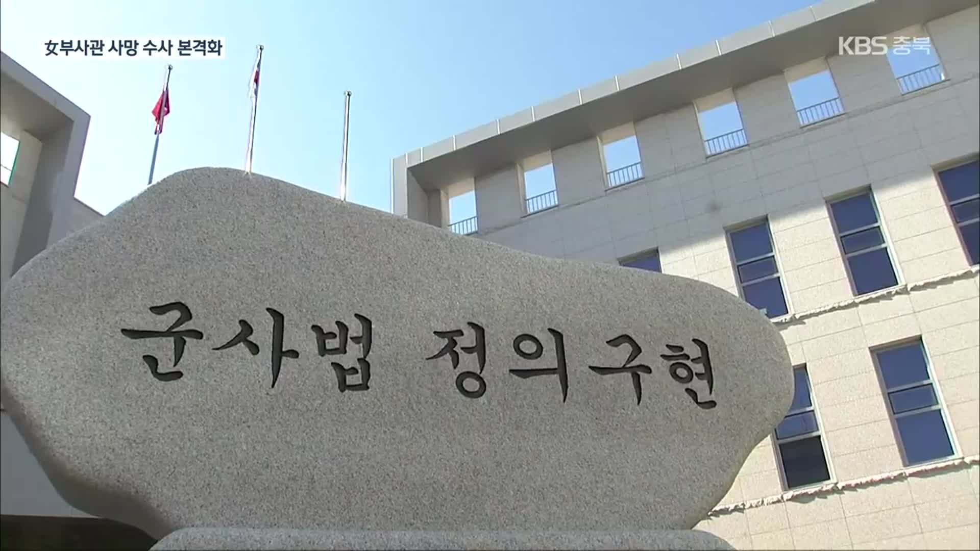 군검찰, 女부사관 사건 관련 국선변호사·‘1년전 성추행’ 피의자 소환
