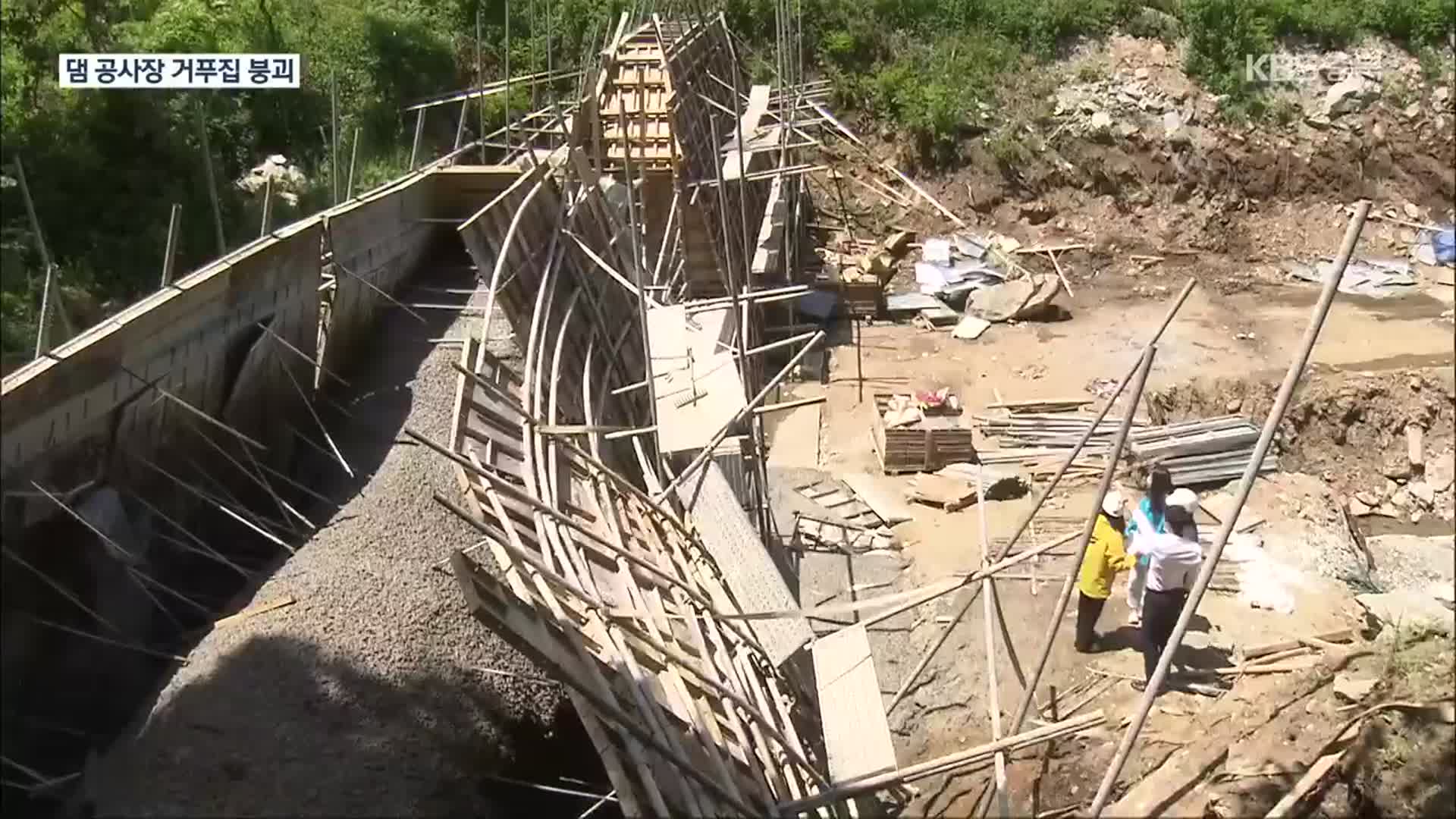 [여기는 충주] 사방댐 공사 현장서 거푸집 붕괴…3명 구조