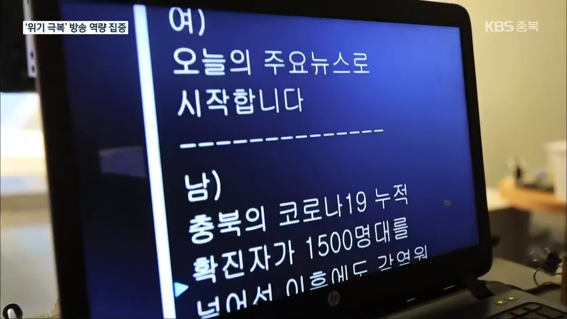 “코로나19 극복 앞장”…480여 일 특보 체제