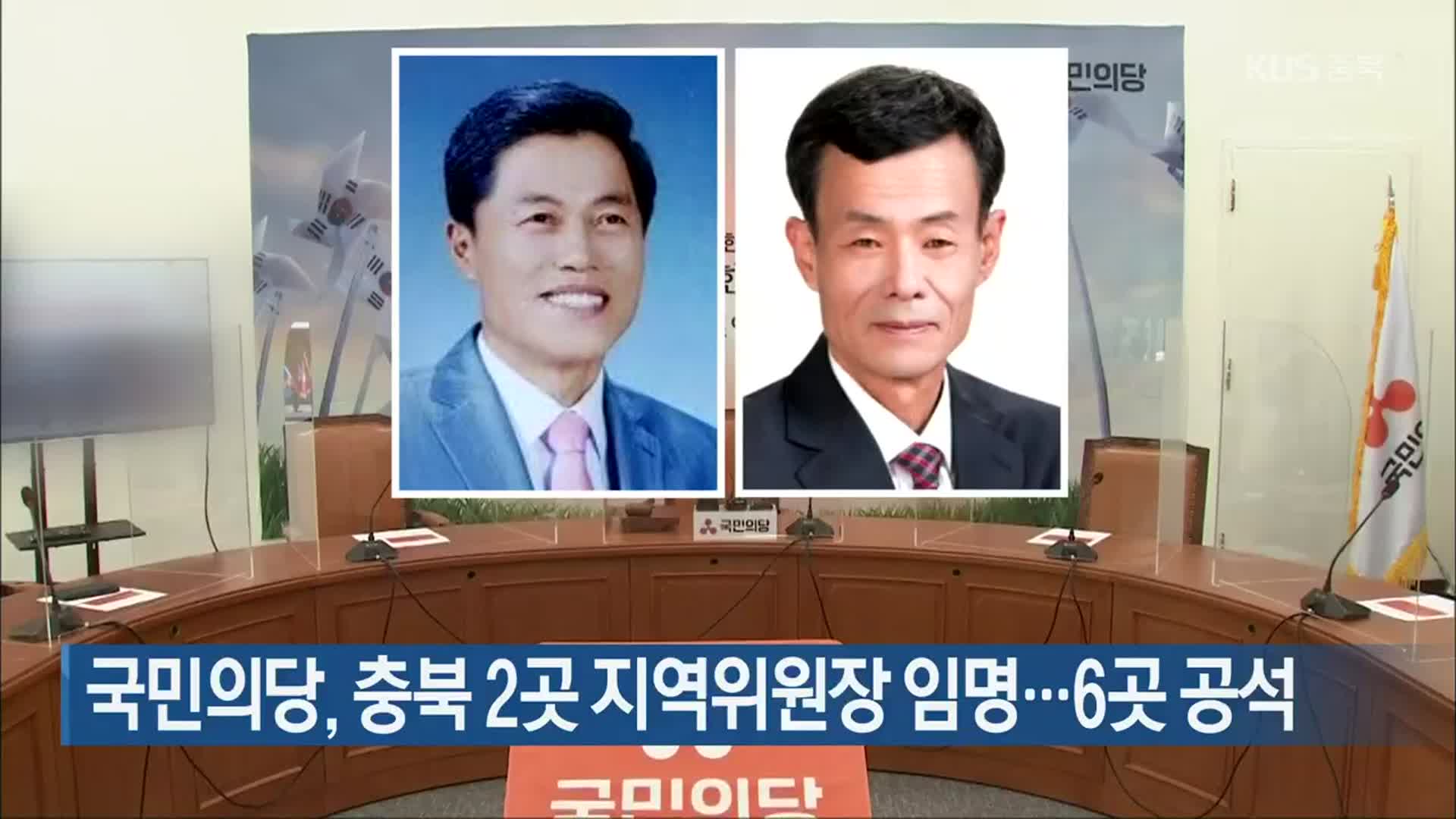 국민의당, 충북 2곳 지역위원장 임명…6곳 공석