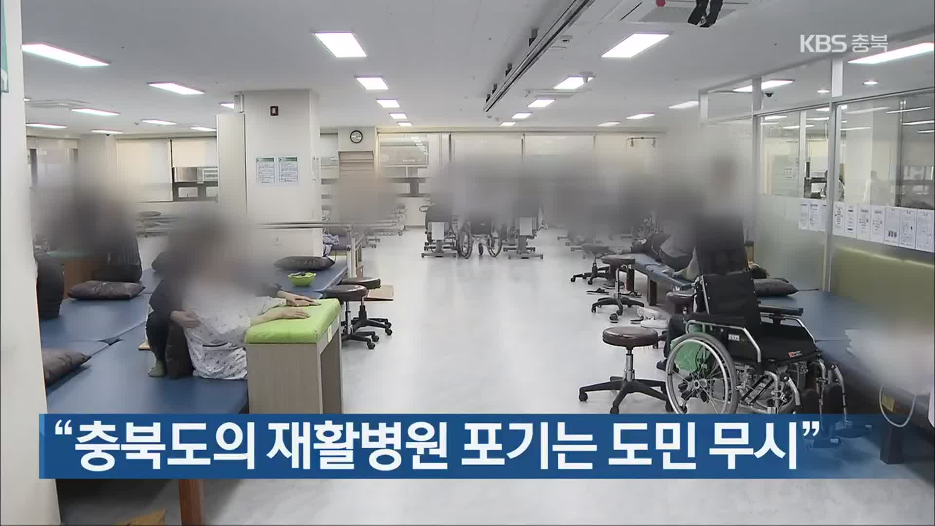 “충북도의 재활병원 포기는 도민 무시”