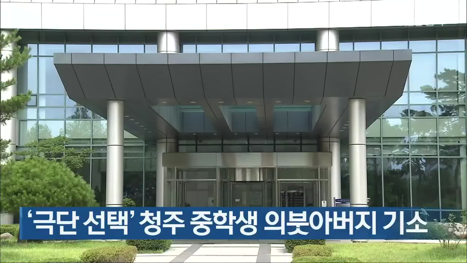 ‘극단 선택’ 청주 중학생 의붓아버지 기소
