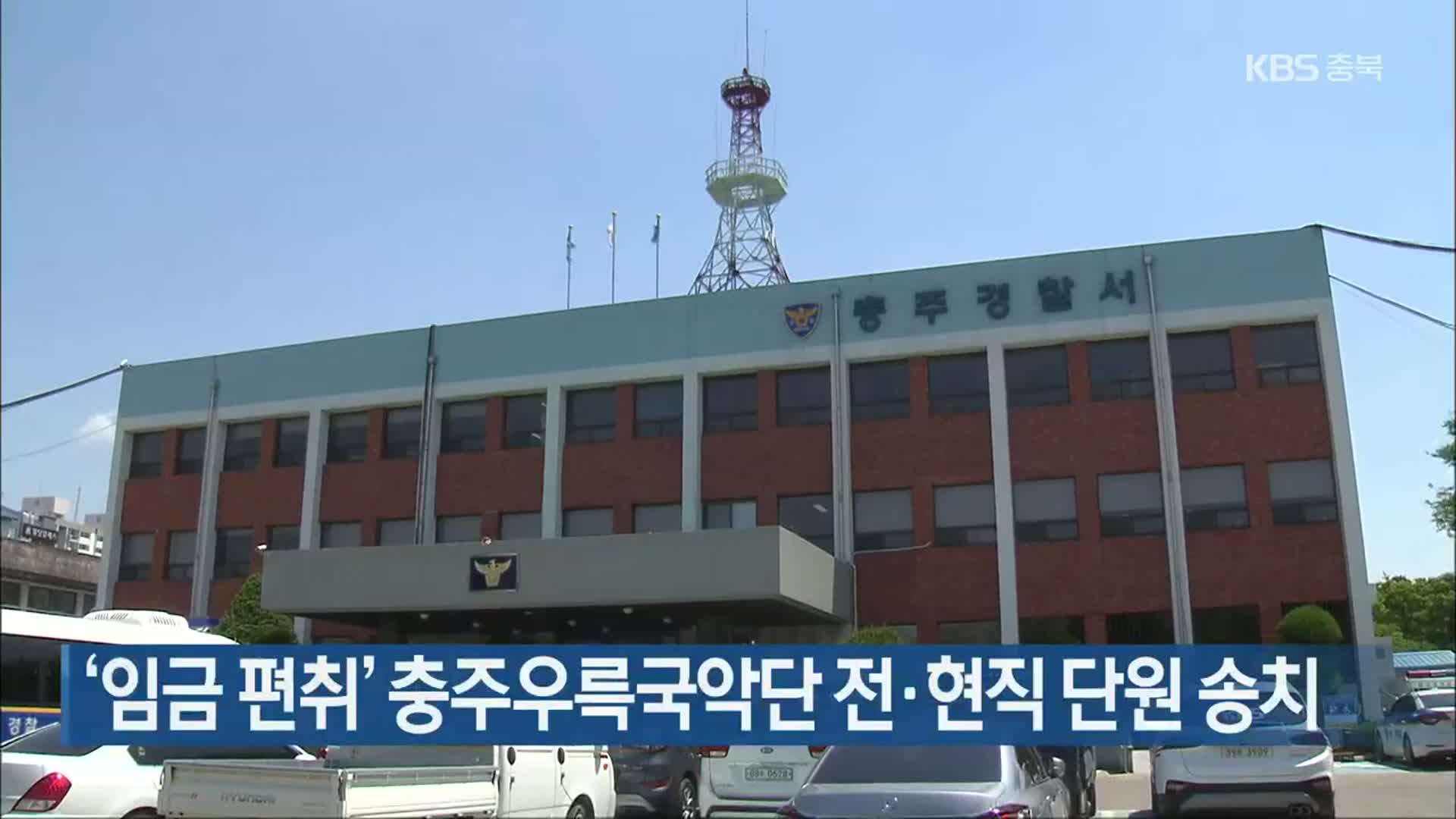 ‘임금 편취’ 충주우륵국악단 전·현직 단원 송치