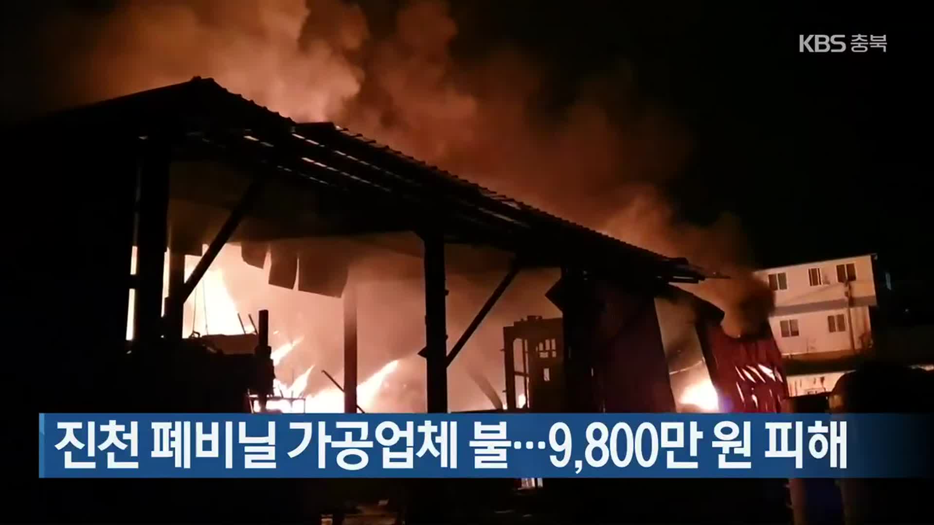 진천 폐비닐 가공업체 불…9,800만 원 피해