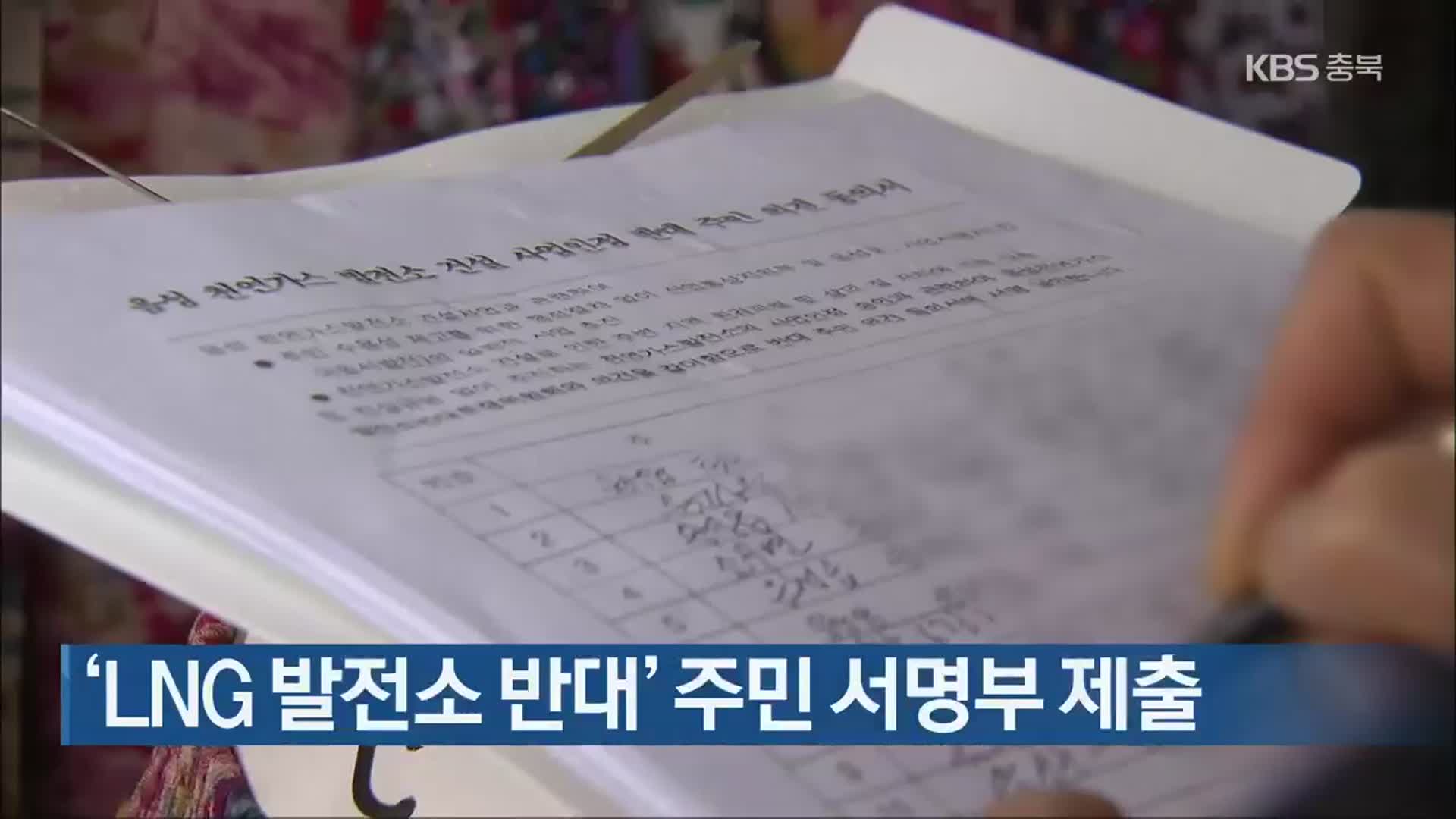 ‘LNG 발전소 반대’ 주민 서명부 제출