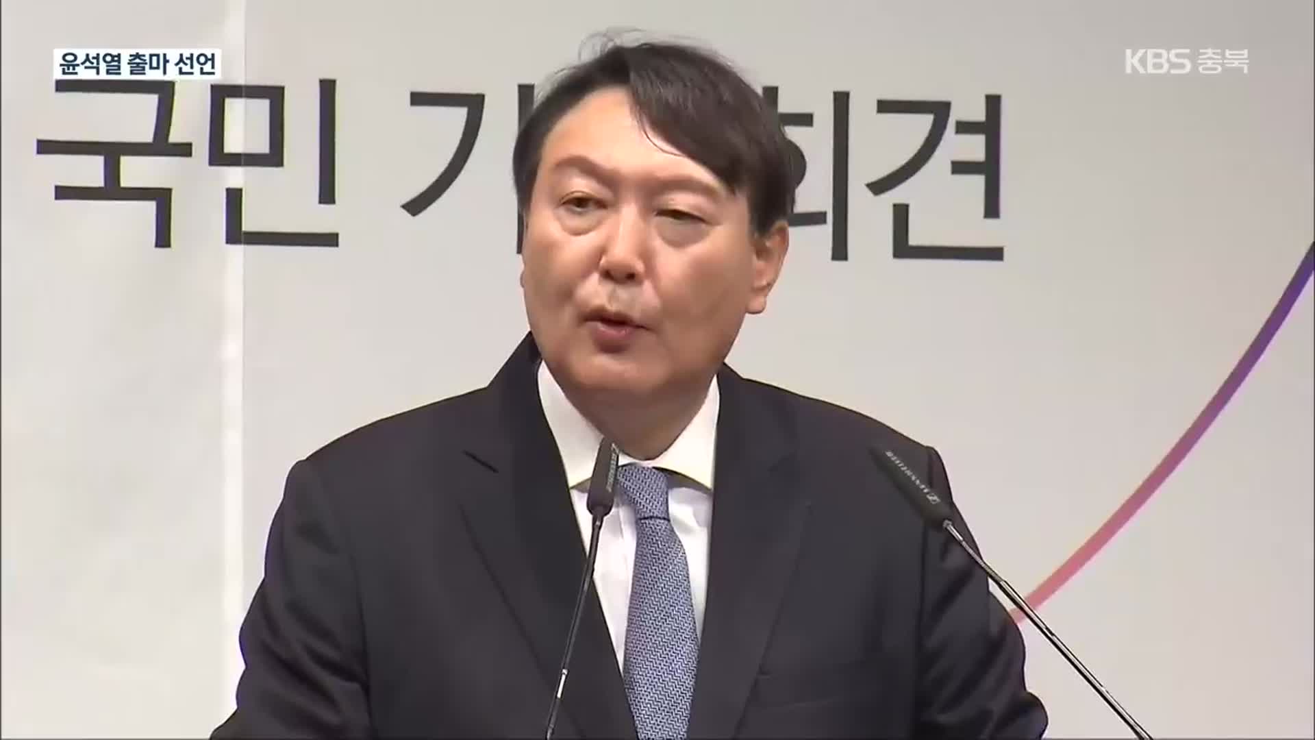 윤석열 대선출마 선언…“무능 세력 집권 연장 막아야”