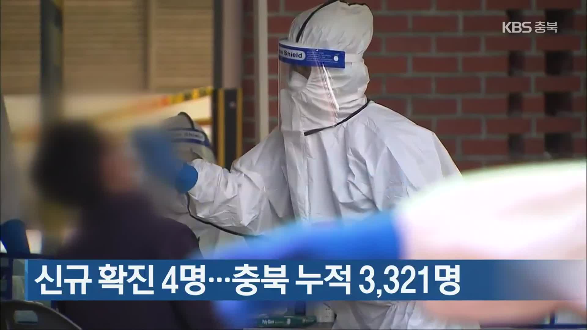 신규 확진 4명…충북 누적 3,321명