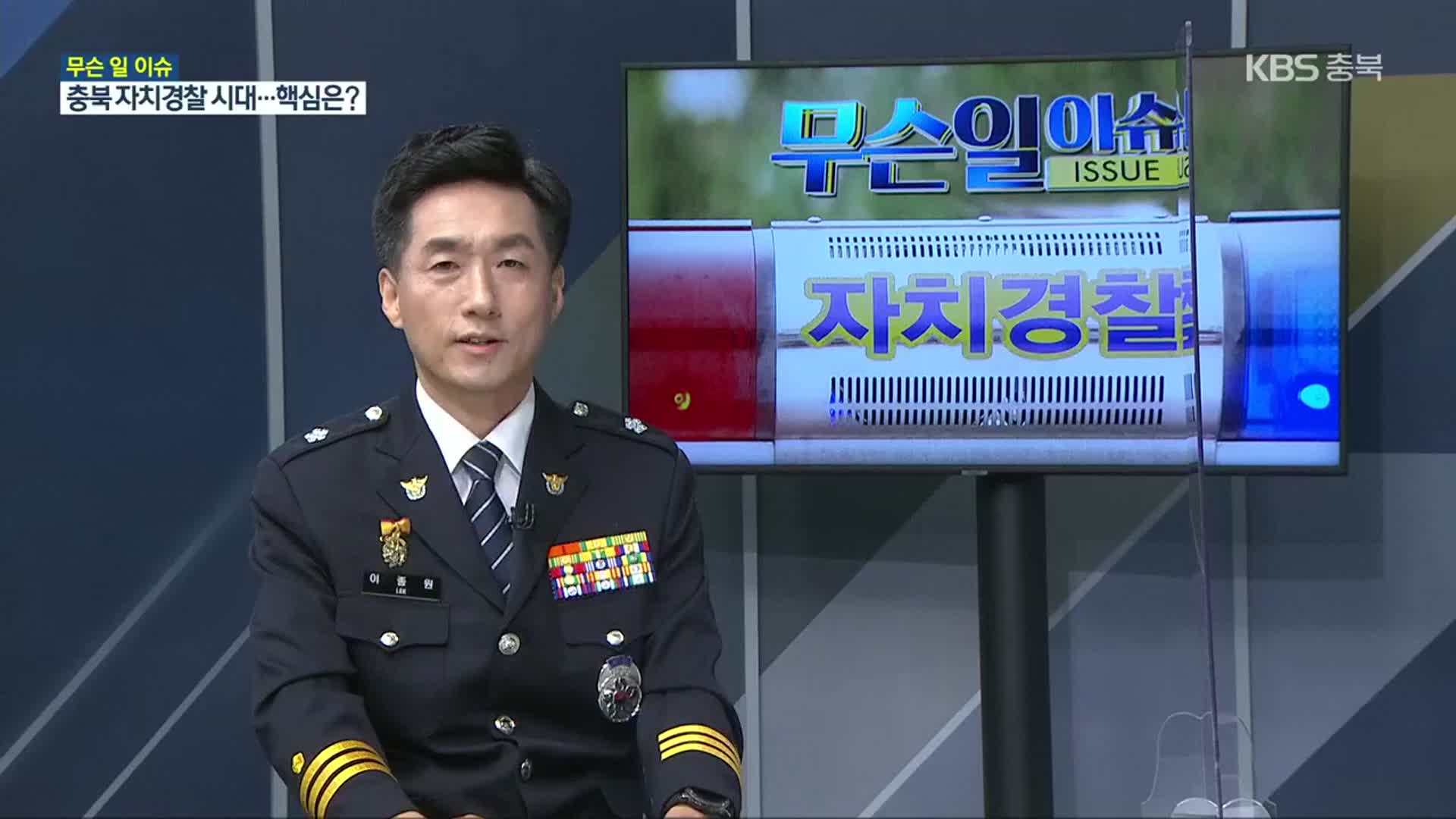 [무슨일 이슈] 자치경찰제 시행…충북의 변화와 과제 핵심은?