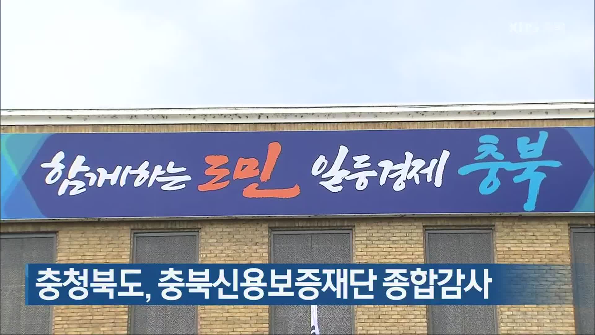 충청북도, 충북신용보증재단 종합감사