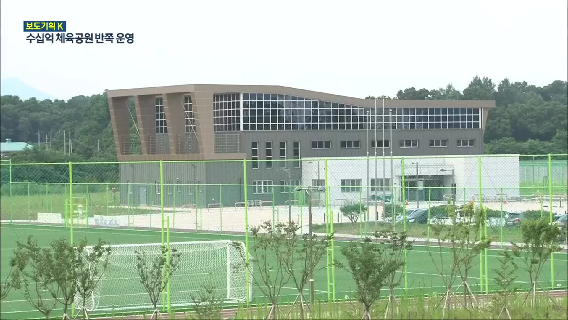 [보도기획K] “야간 이용 불가”…생활체육시설 반쪽 운영