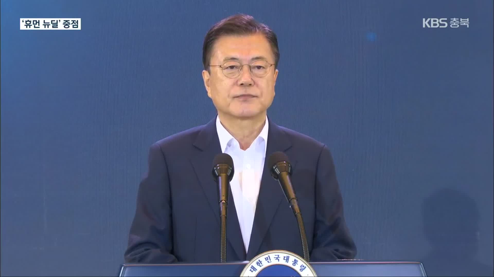 문 대통령 “한국판 뉴딜 투자, 2025년까지 160조→220조 확대”
