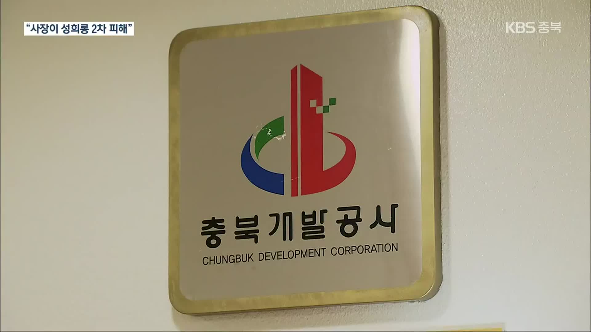 충북개발공사 직장 내 성희롱·갑질 의혹…“사장이 2차 가해”