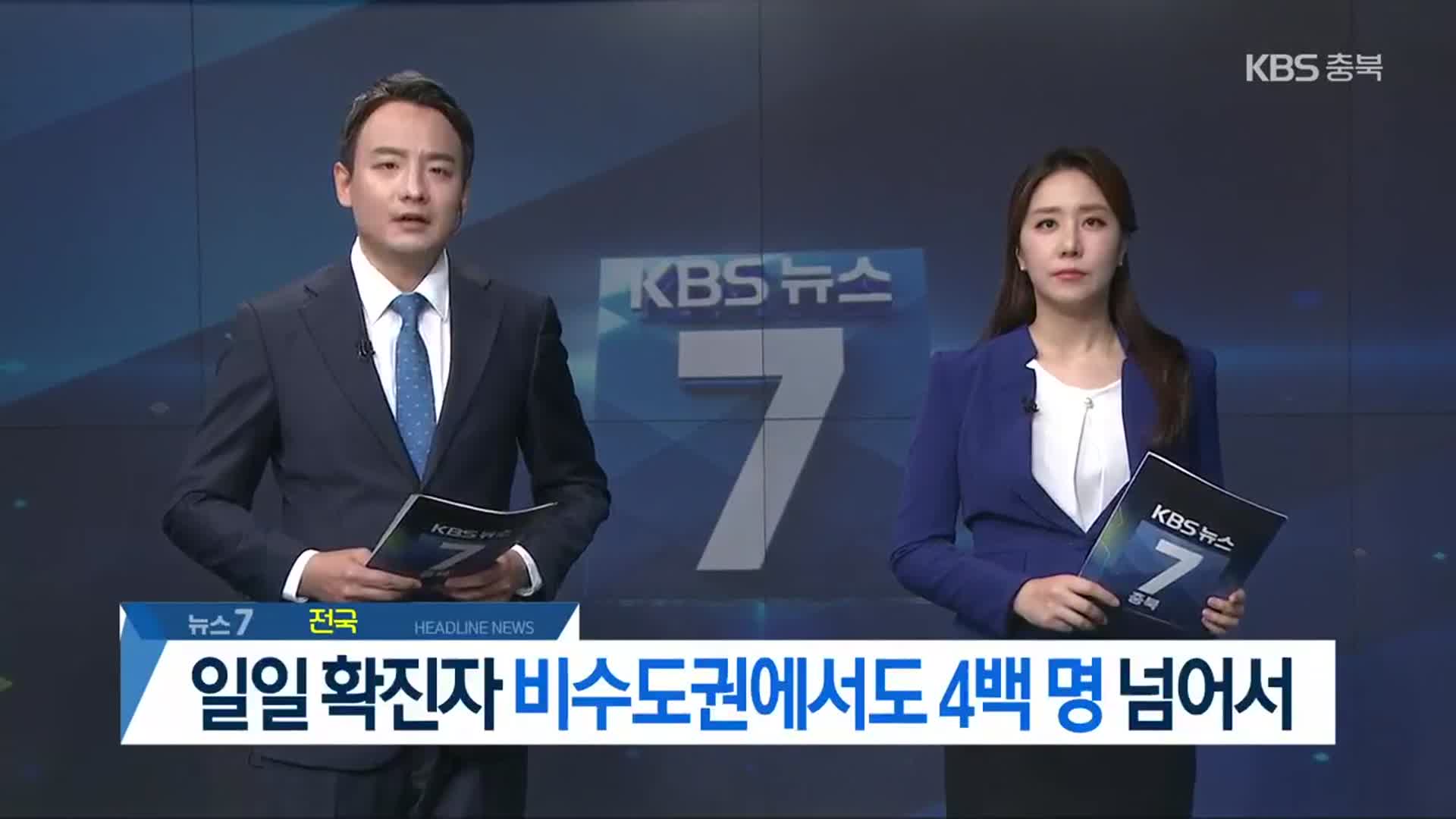 [뉴스7 충북 헤드라인]