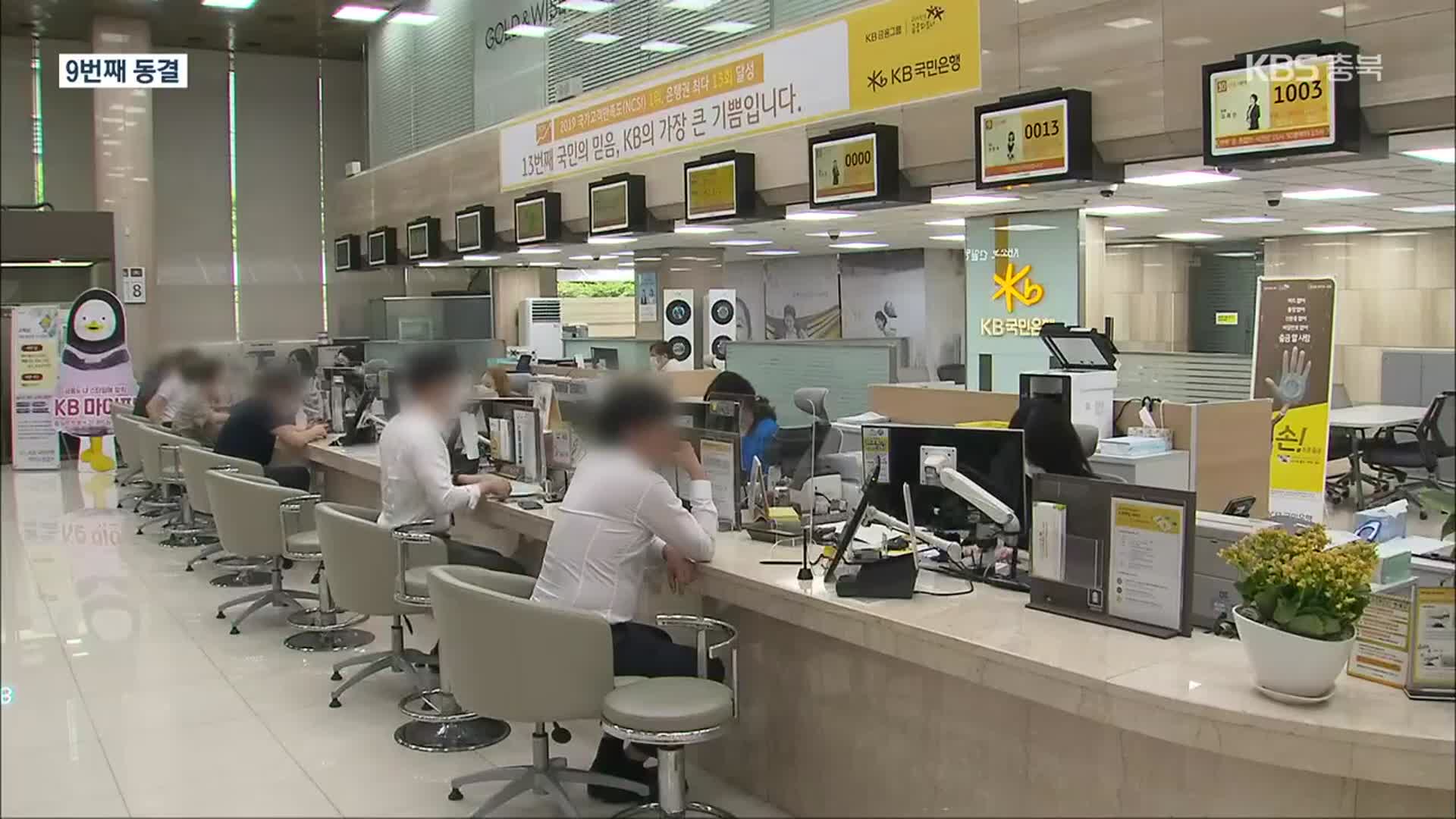 기준금리 연 0.5%로 동결…9번째 동결