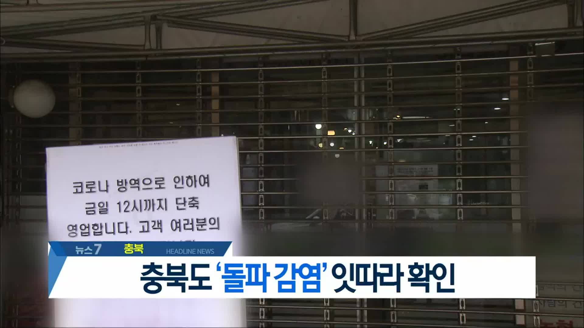 [뉴스7 충북 헤드라인]