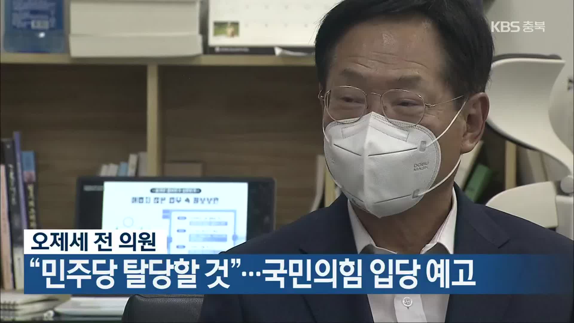 오제세 전 의원 “민주당 탈당할 것”…국민의힘 입당 예고