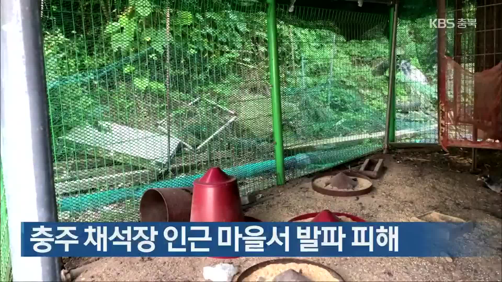 충주 채석장 인근 마을서 발파 피해