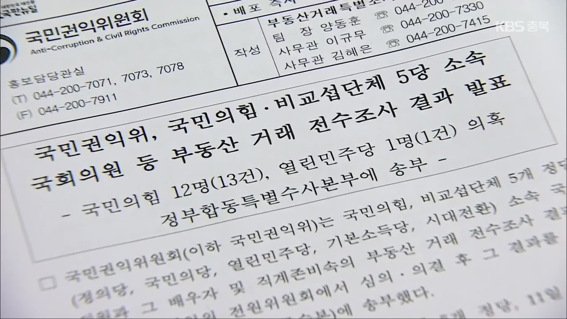 권익위 “국민의힘 12명·열린민주 1명 부동산 불법거래 의혹”